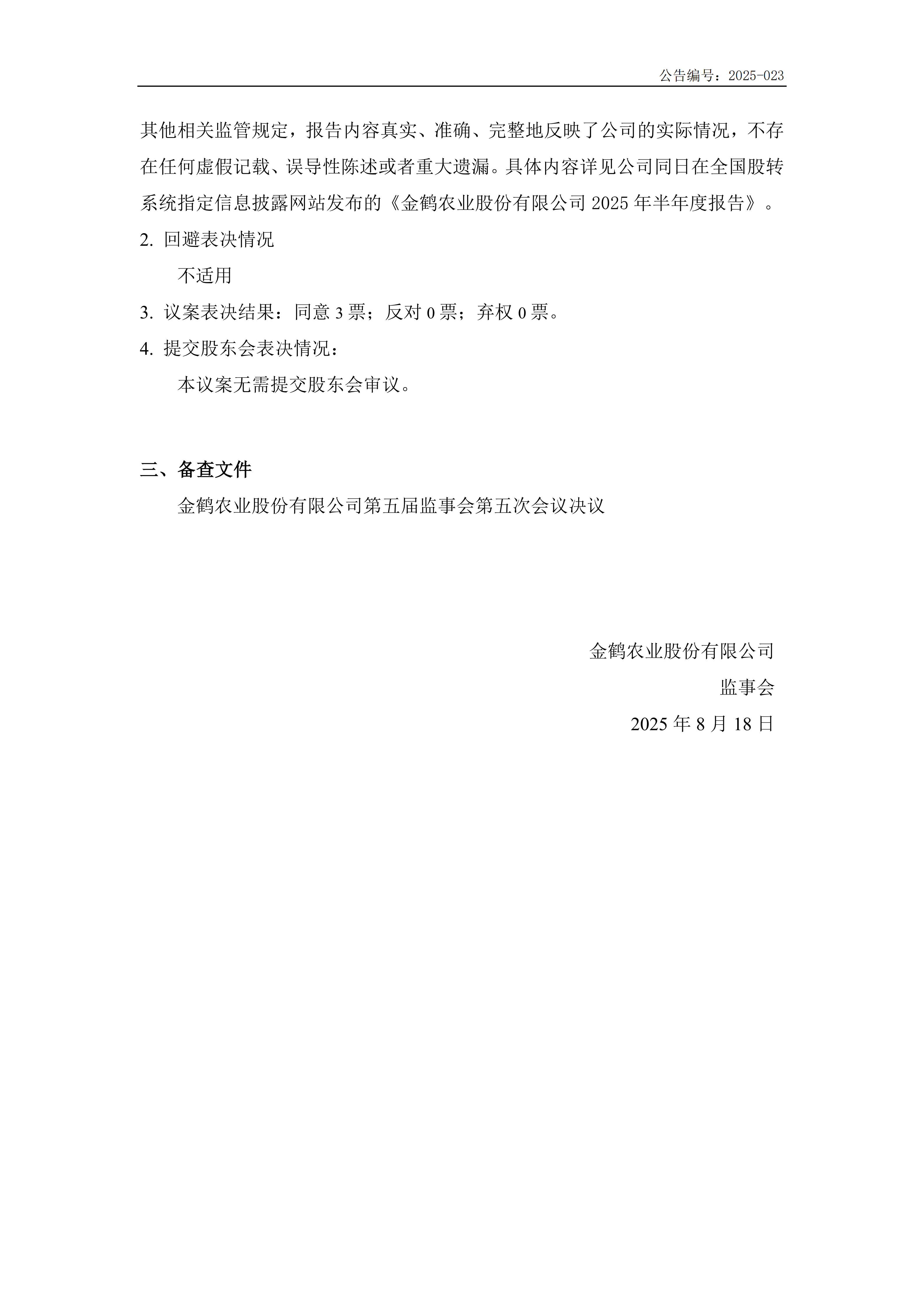 第五届监事会第五次会议决议公告(图3)