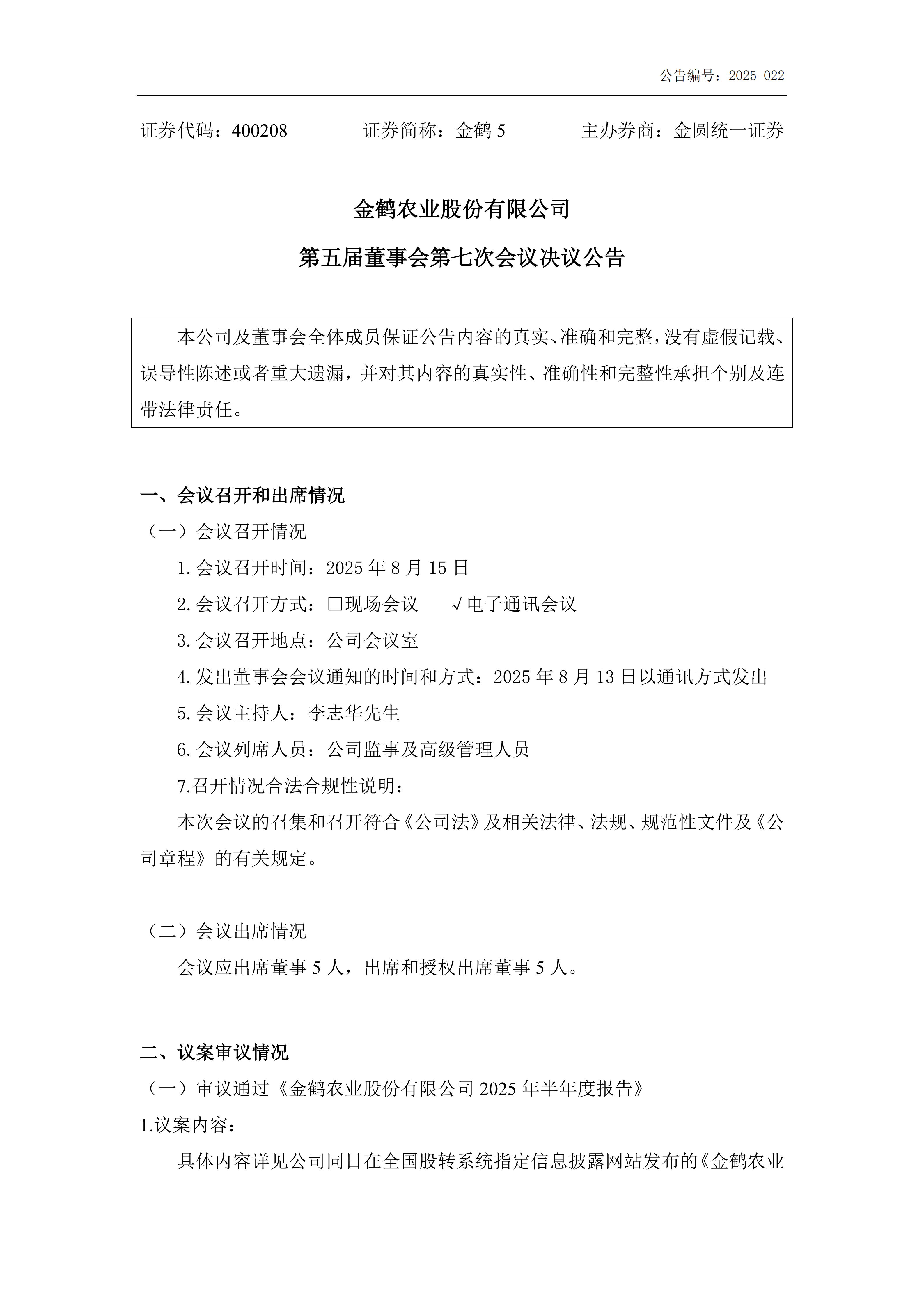 金鹤5第五届董事会第七次会议决议公告(图2)