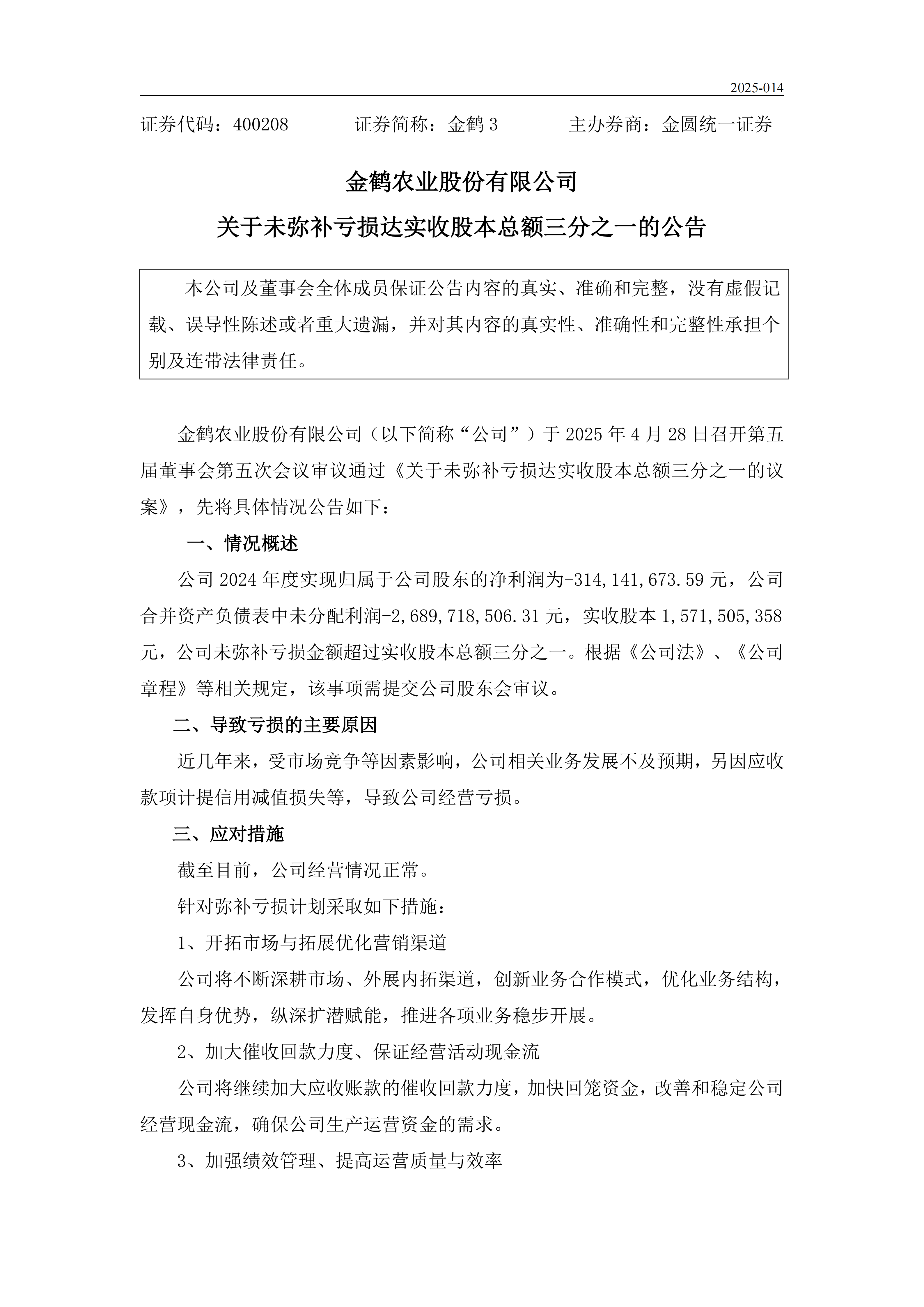 关于未弥补亏损达实收股本总额三分之一的公告_01.png