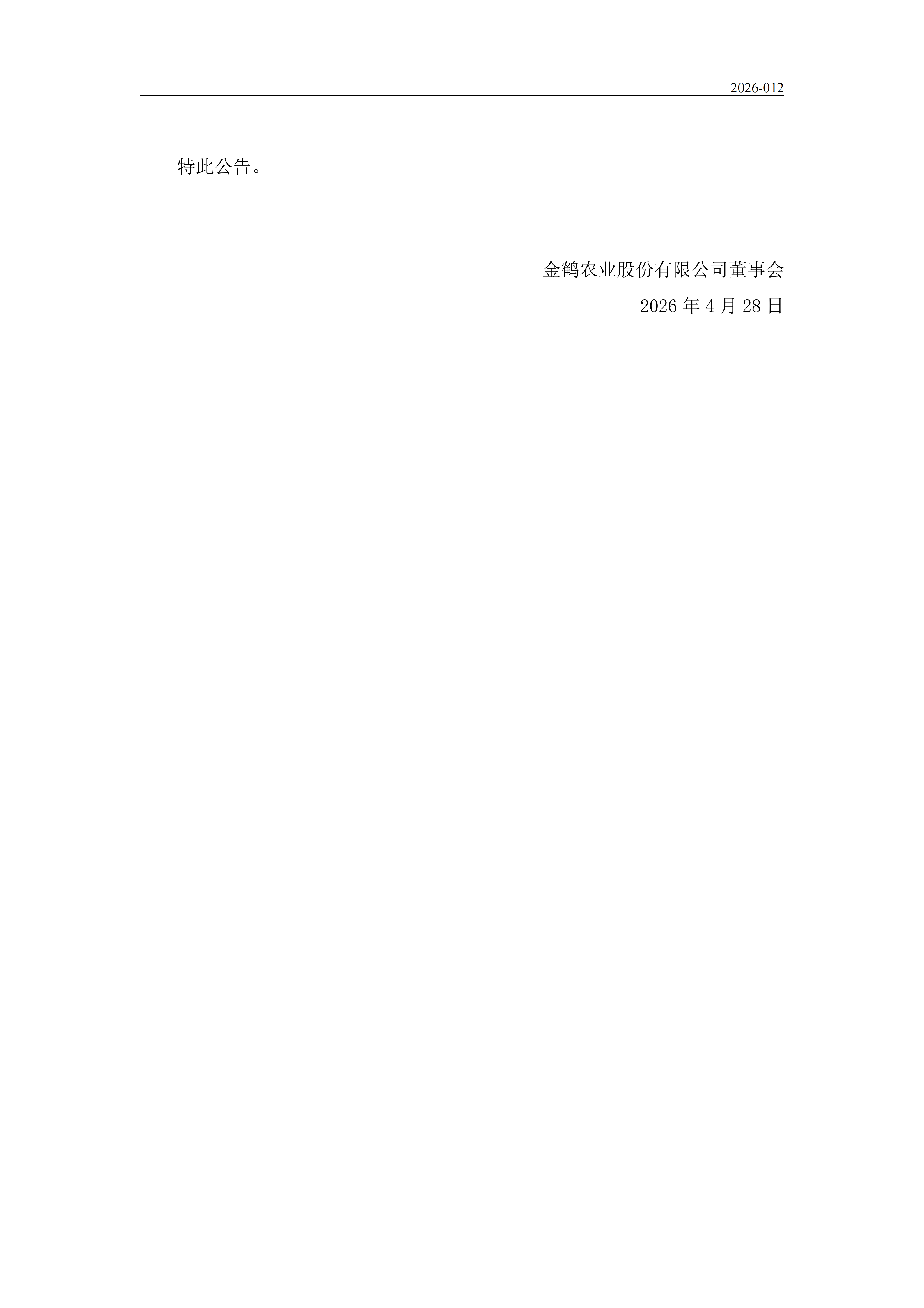 金鹤5:关于未弥补亏损达实收股本总额三分之一的公告(图3)