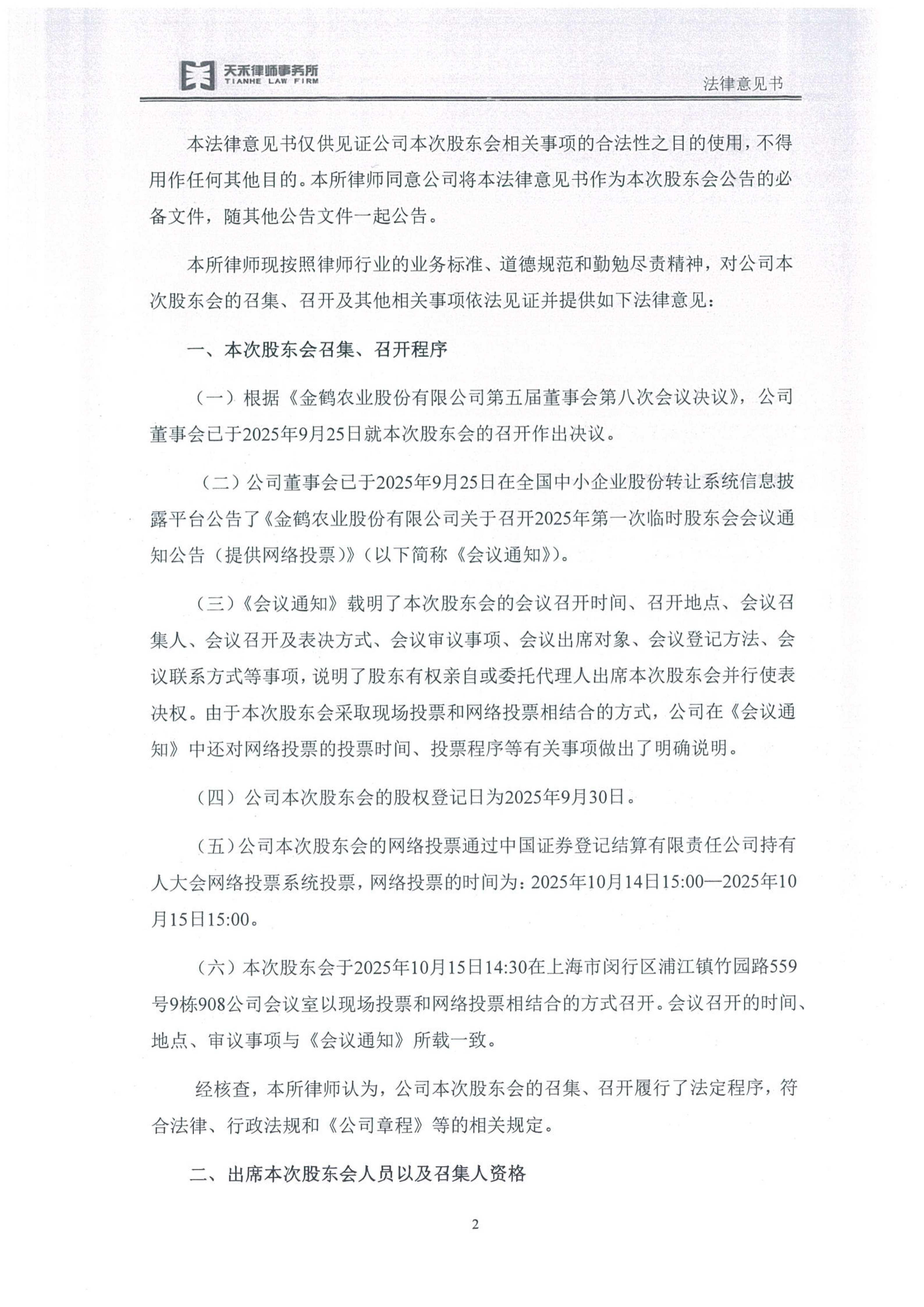 金鹤5天禾(上海)律师事务所关于金鹤农业股份有限公司2025年第一次临时股东会之法律意见书(图4)
