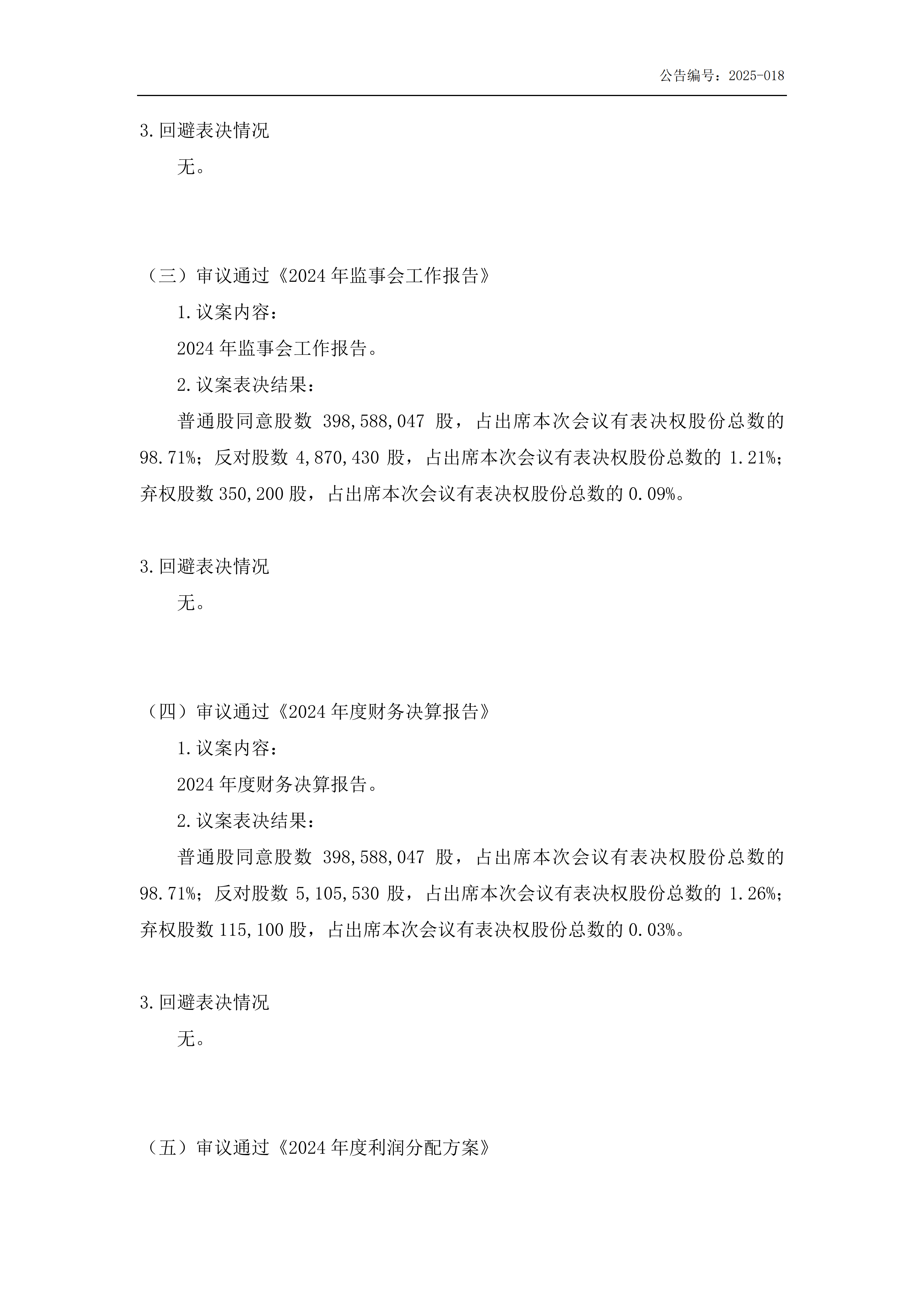 金鹤5:2024年年度股东会会议决议公告(图4)