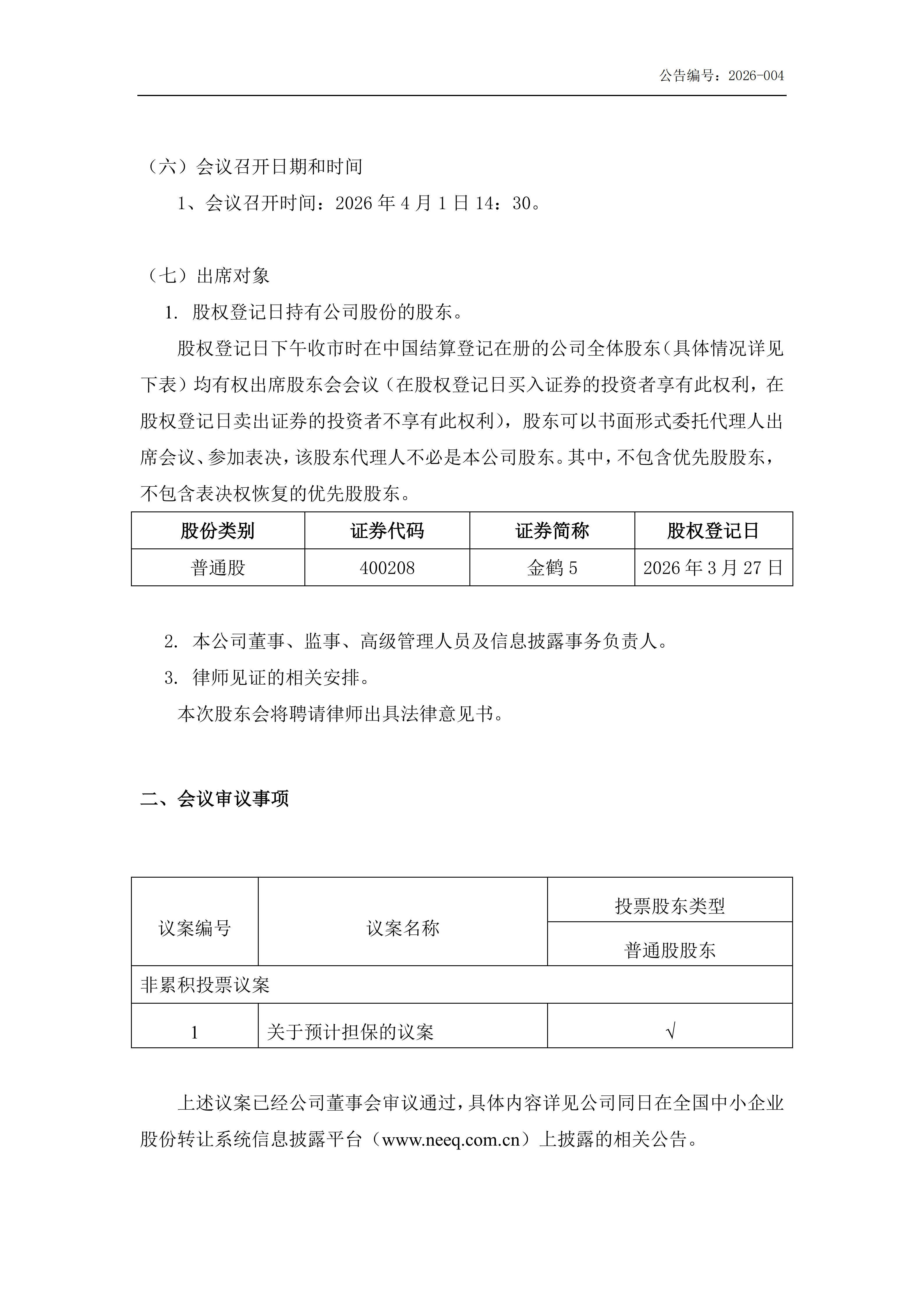 金鹤5:召开2026年第一次临时股东会会议通知公告(图3)