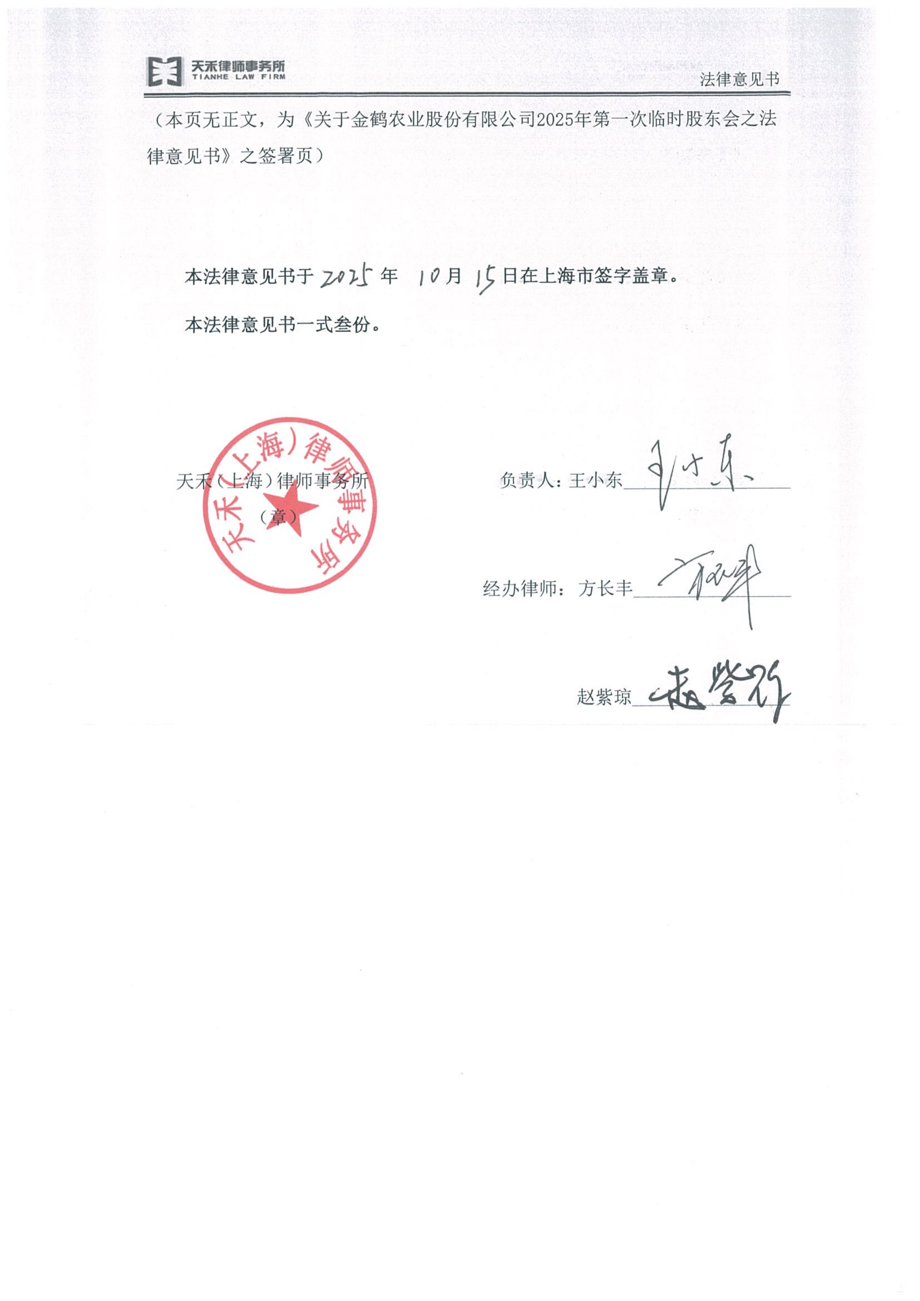 金鹤5天禾(上海)律师事务所关于金鹤农业股份有限公司2025年第一次临时股东会之法律意见书(图7)