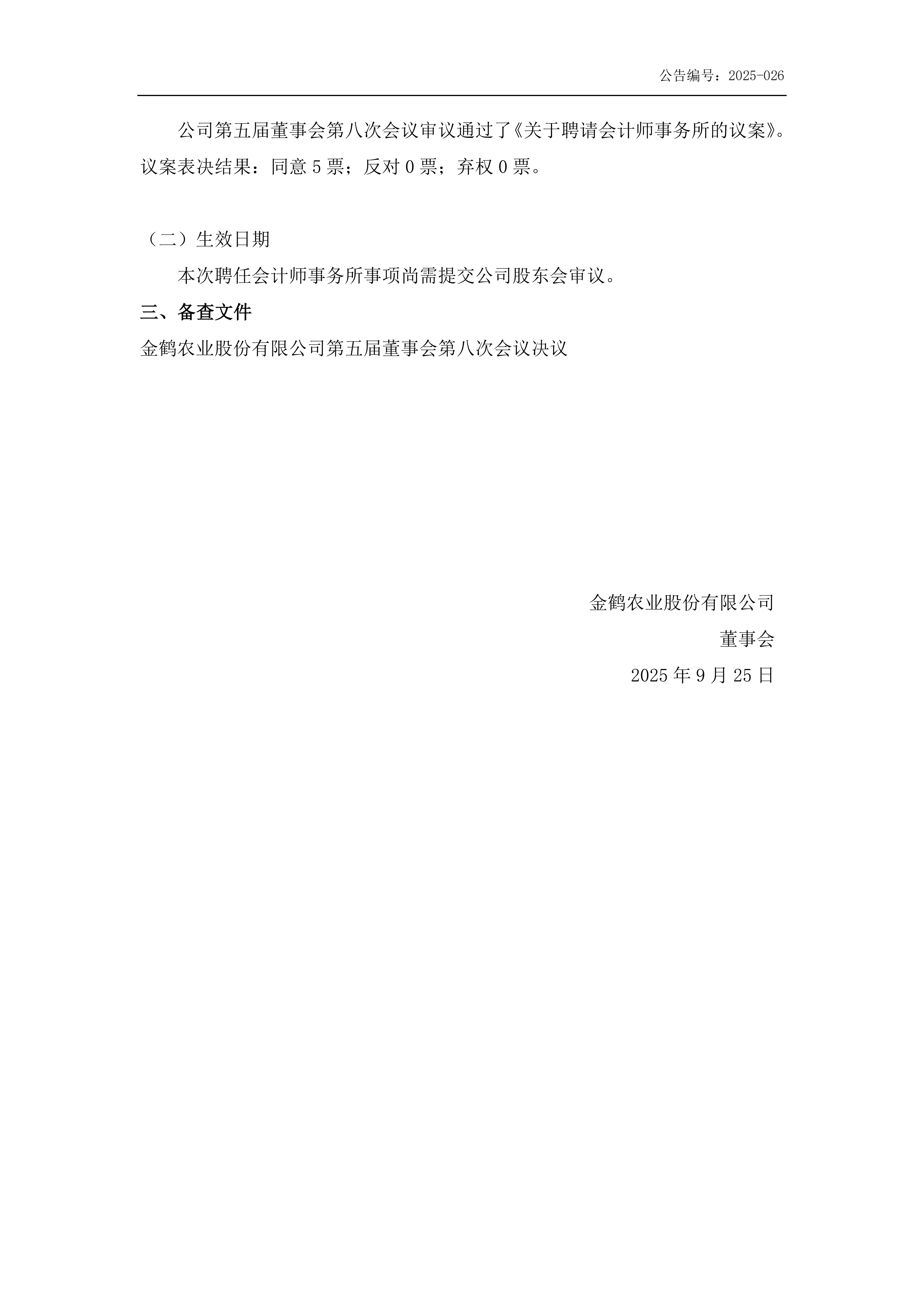 金鹤5续聘2025年度会计师事务所公告(图5)