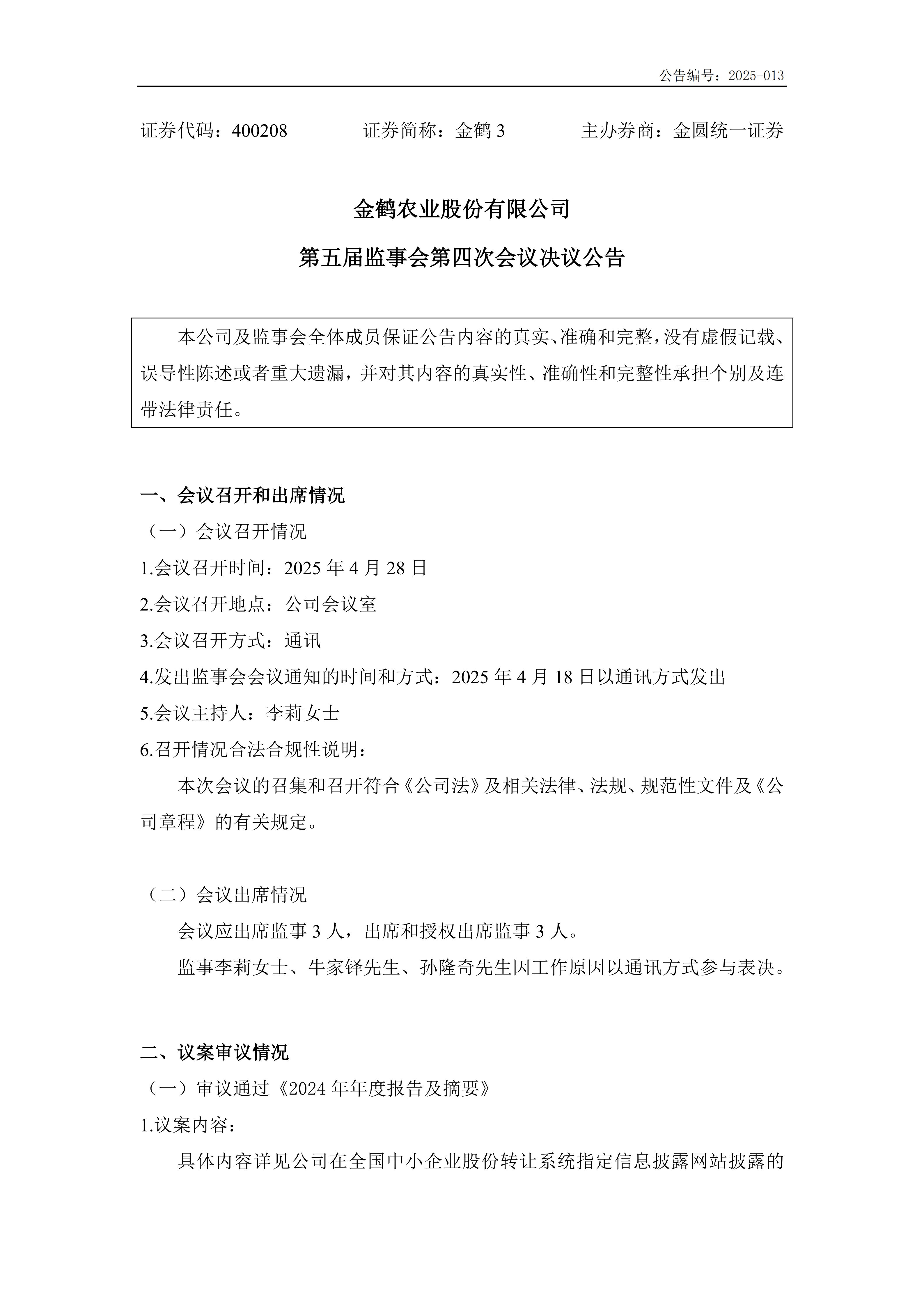 第五届监事会第四次会议决议公告_01.png