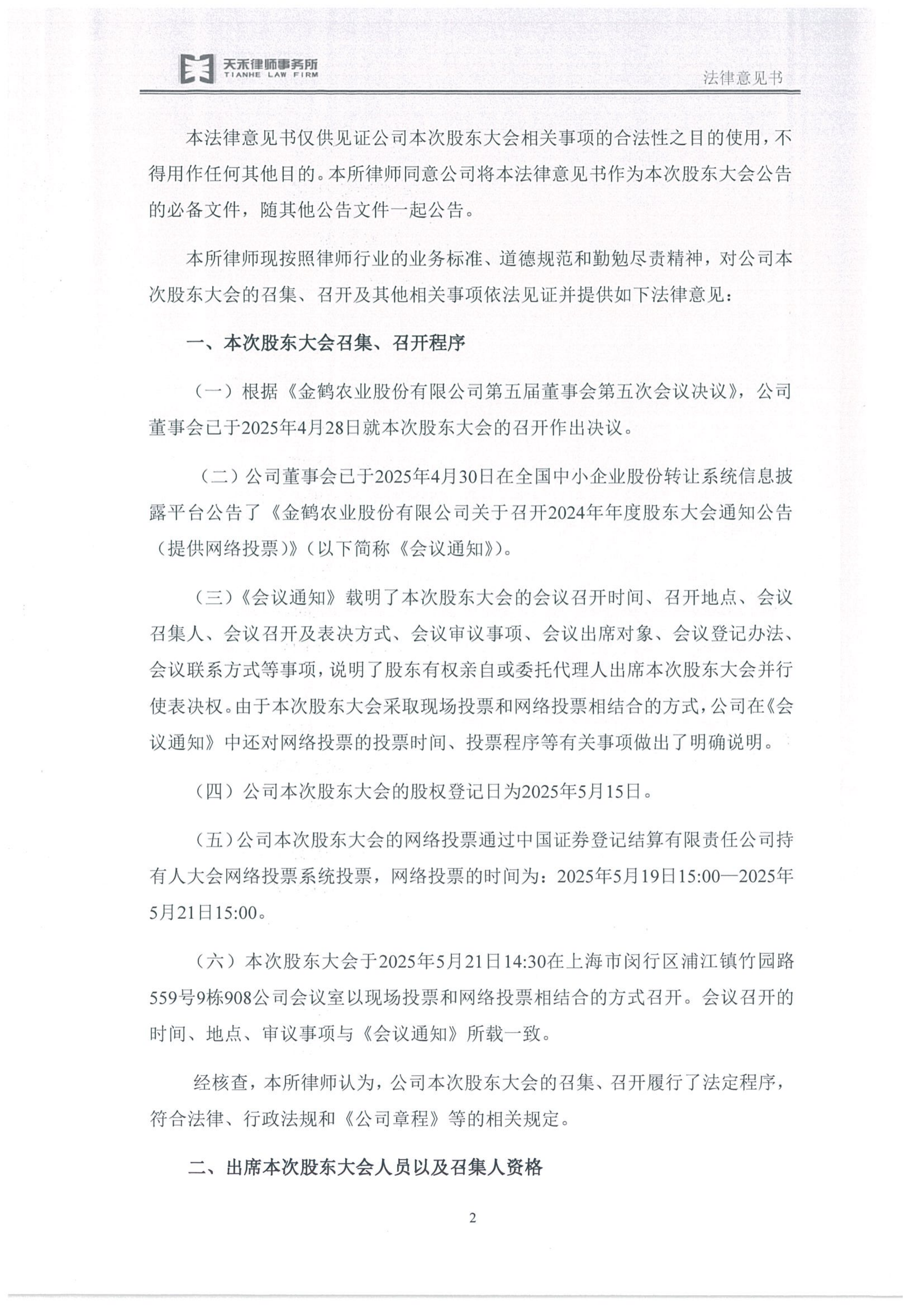 金鹤5:天禾(上海)律师事务所关于金鹤农业股份有限公司2024年年度股东大会之法律意见书(图4)