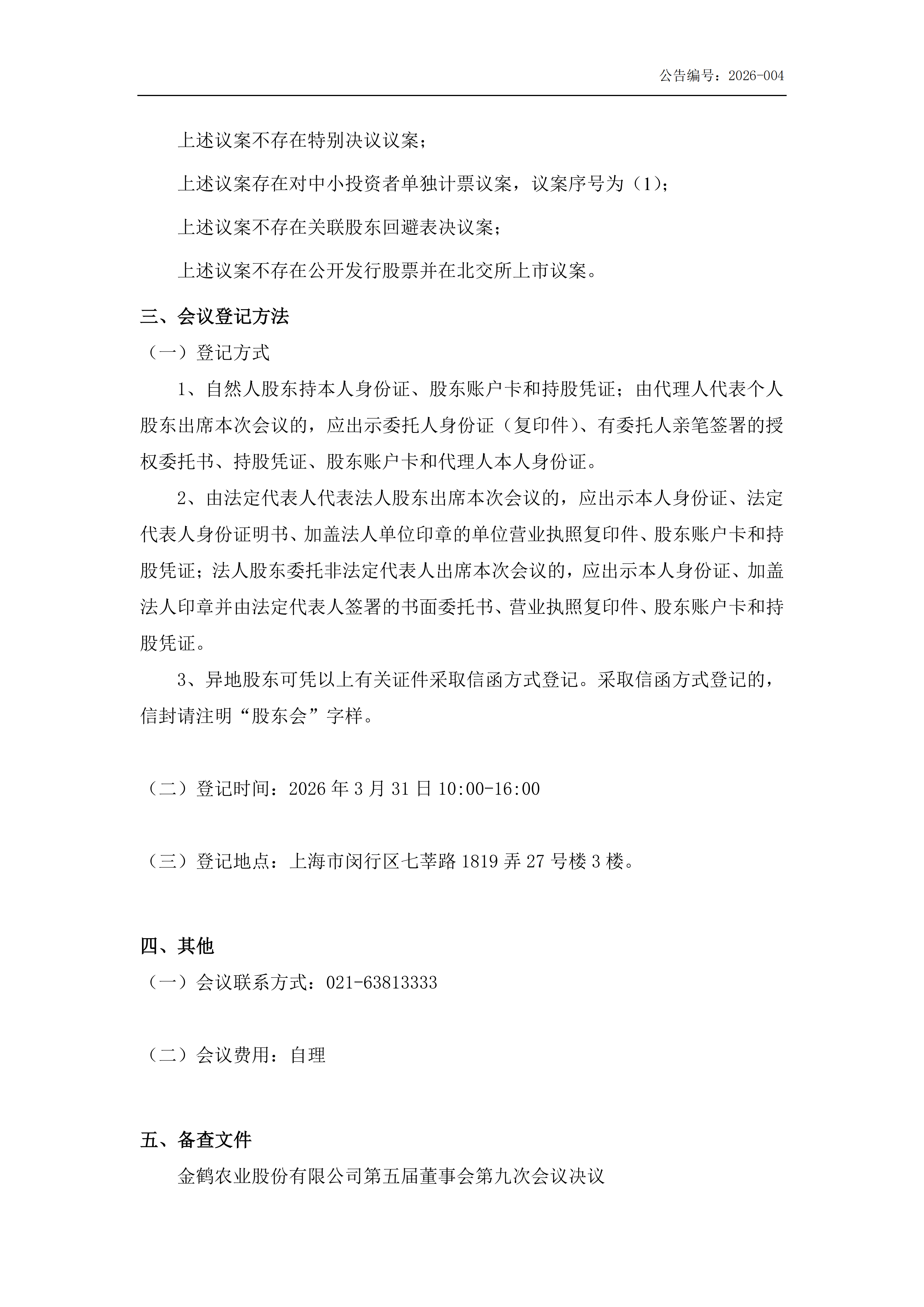 金鹤5:召开2026年第一次临时股东会会议通知公告(图4)