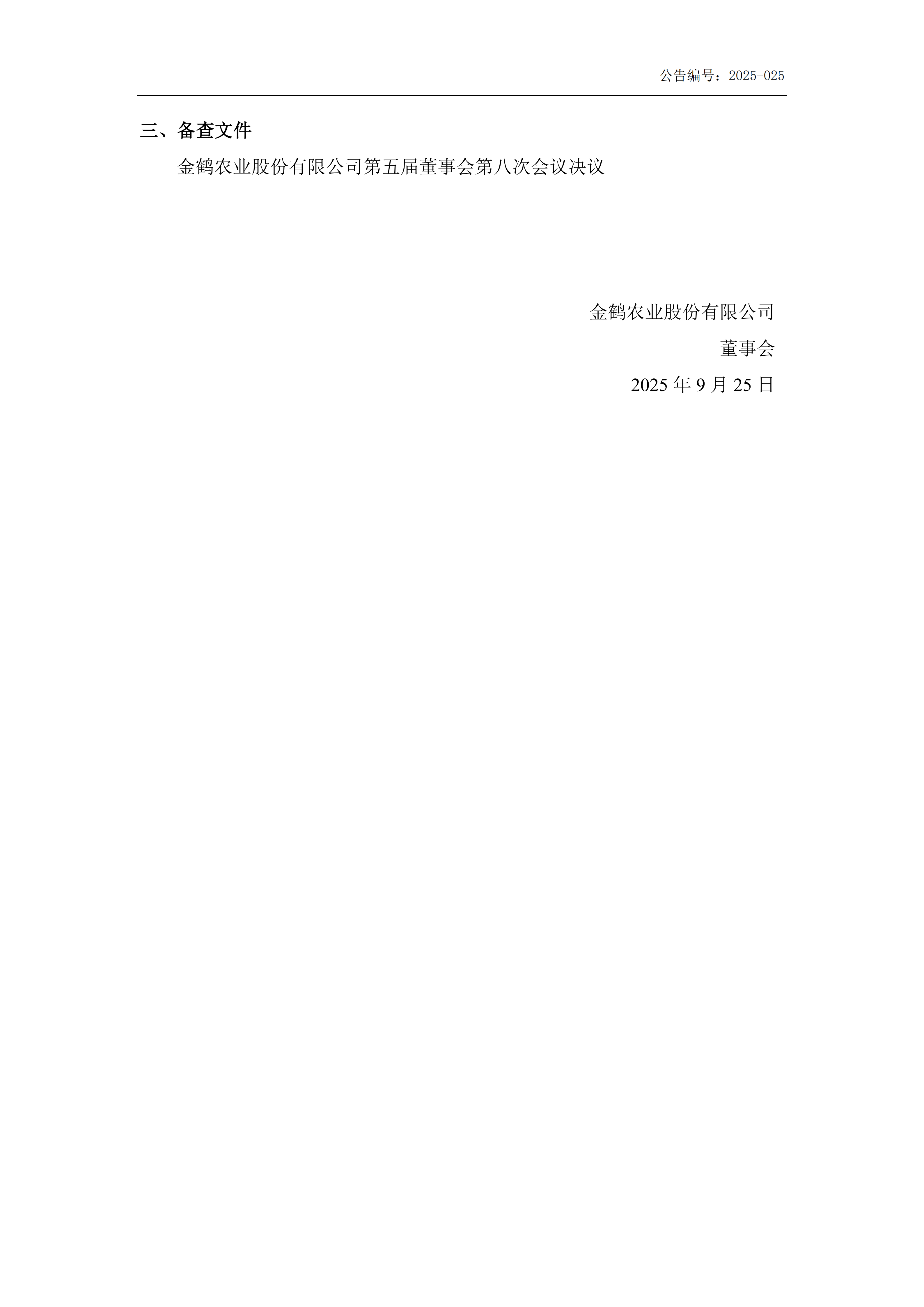 金鹤5第五届董事会第八次会议决议公告(图4)
