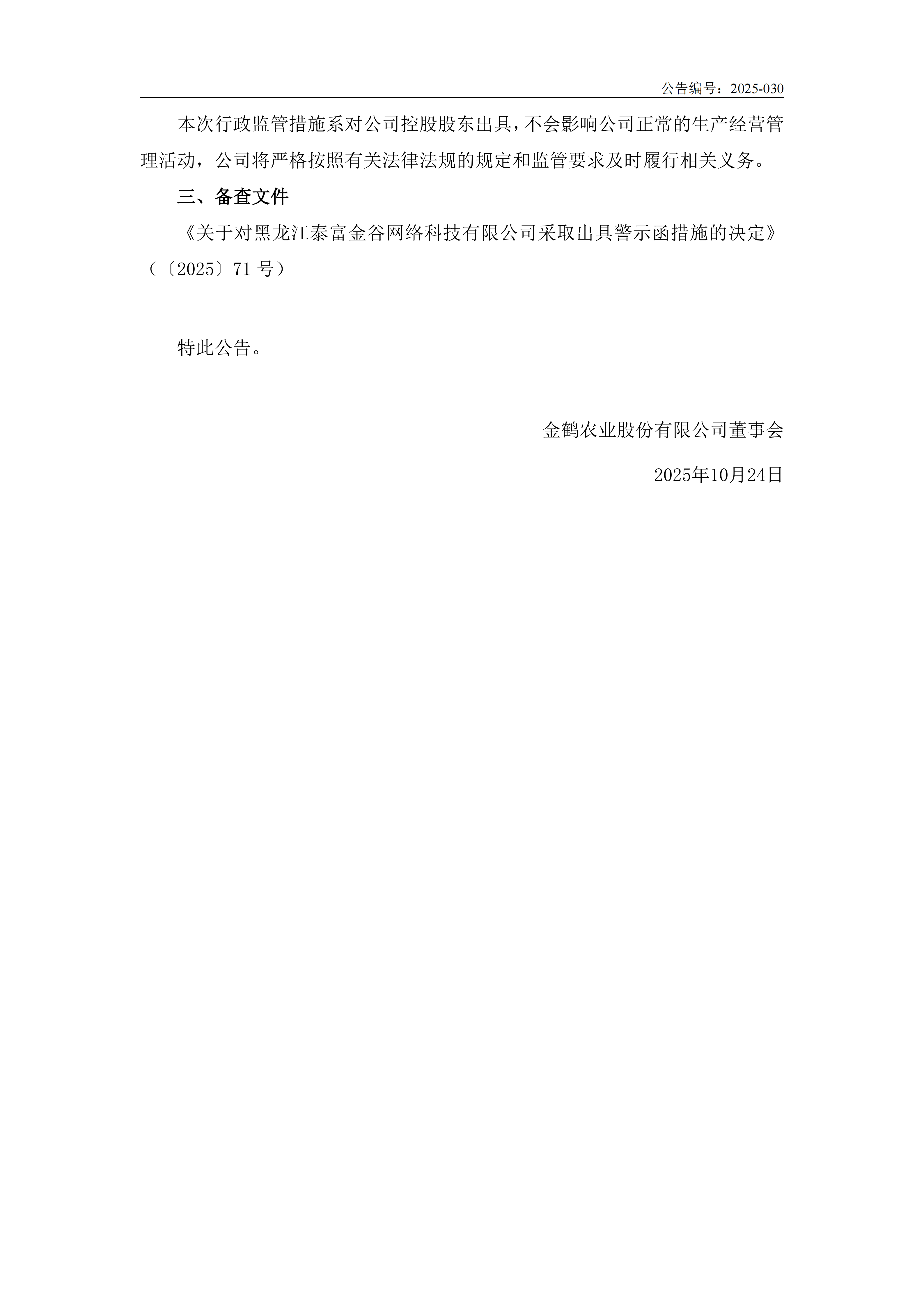 金鹤5关于控股股东收到行政监管措施的公告(图3)