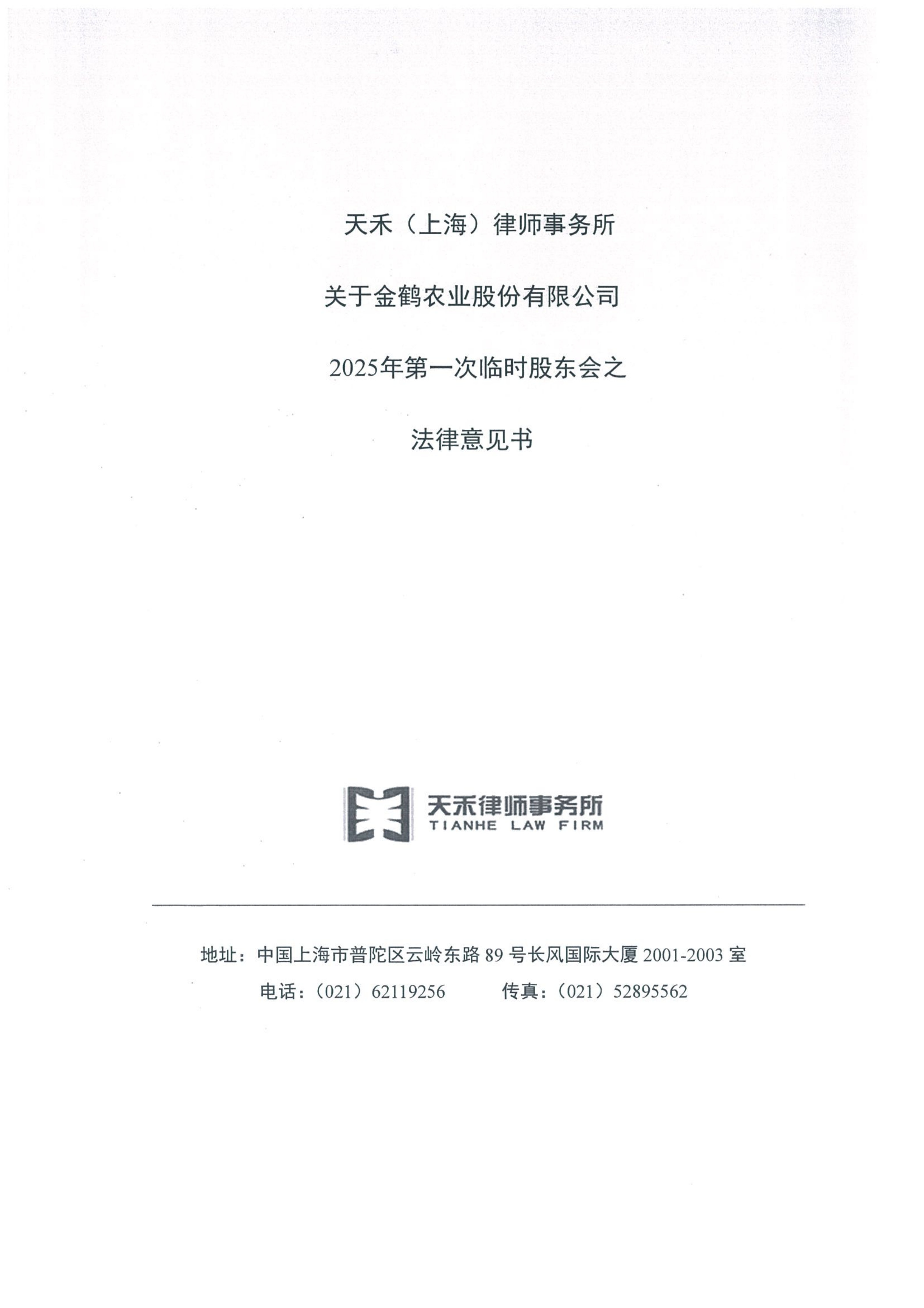 金鹤5天禾(上海)律师事务所关于金鹤农业股份有限公司2025年第一次临时股东会之法律意见书(图2)