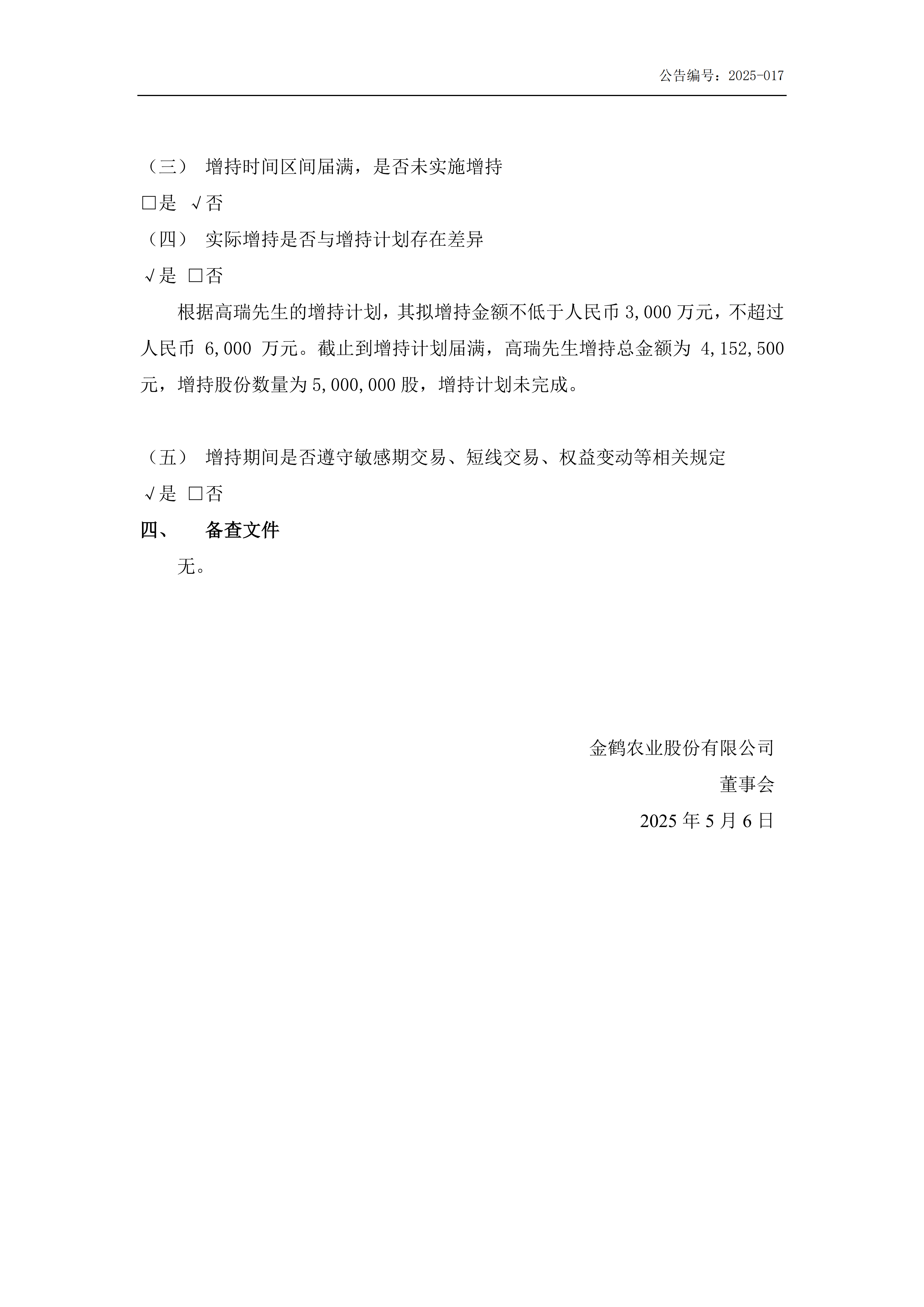 金鹤3:股东增持股份结果公告(图4)