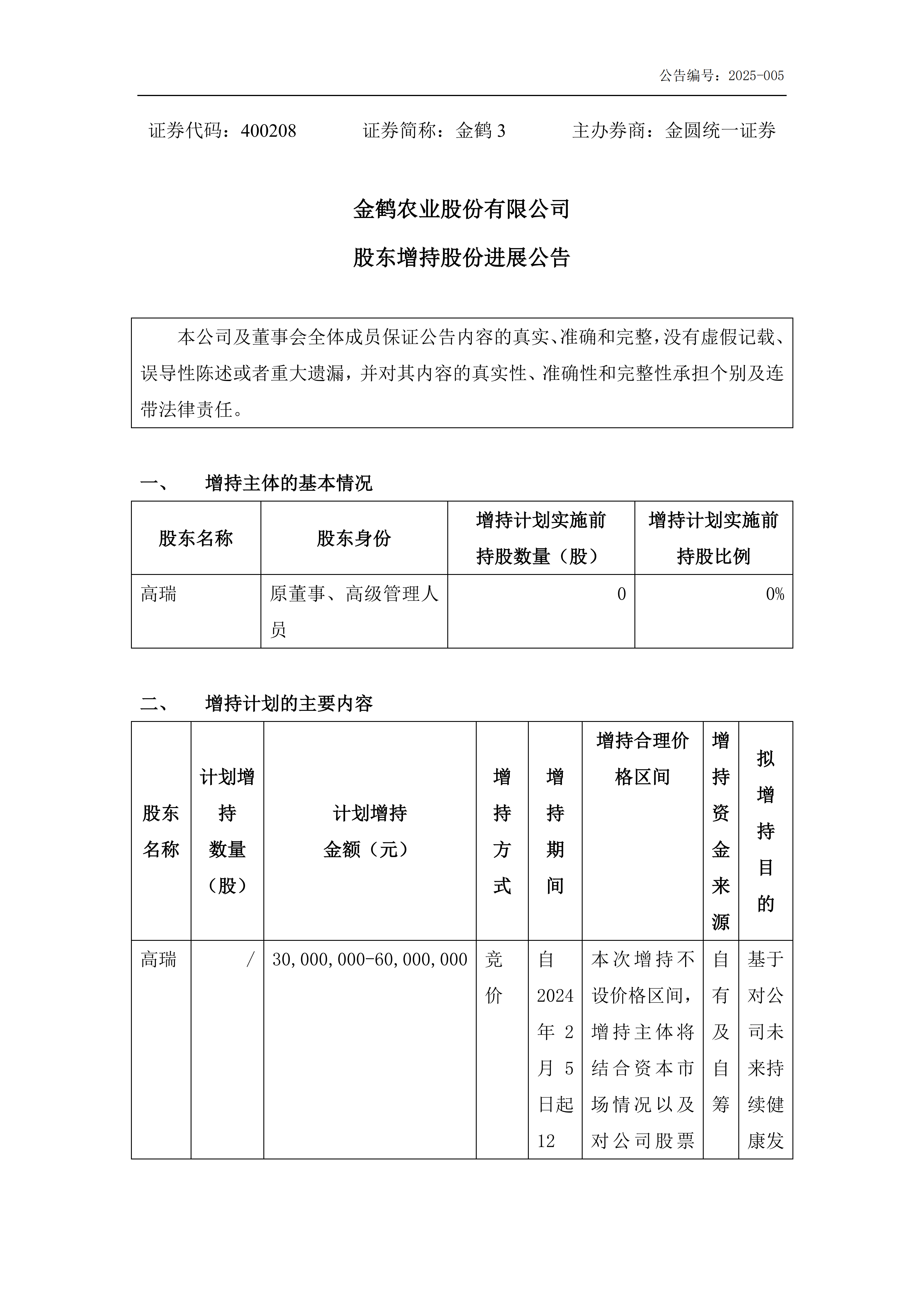 金鹤3:股东增持股份进展公告(图2)