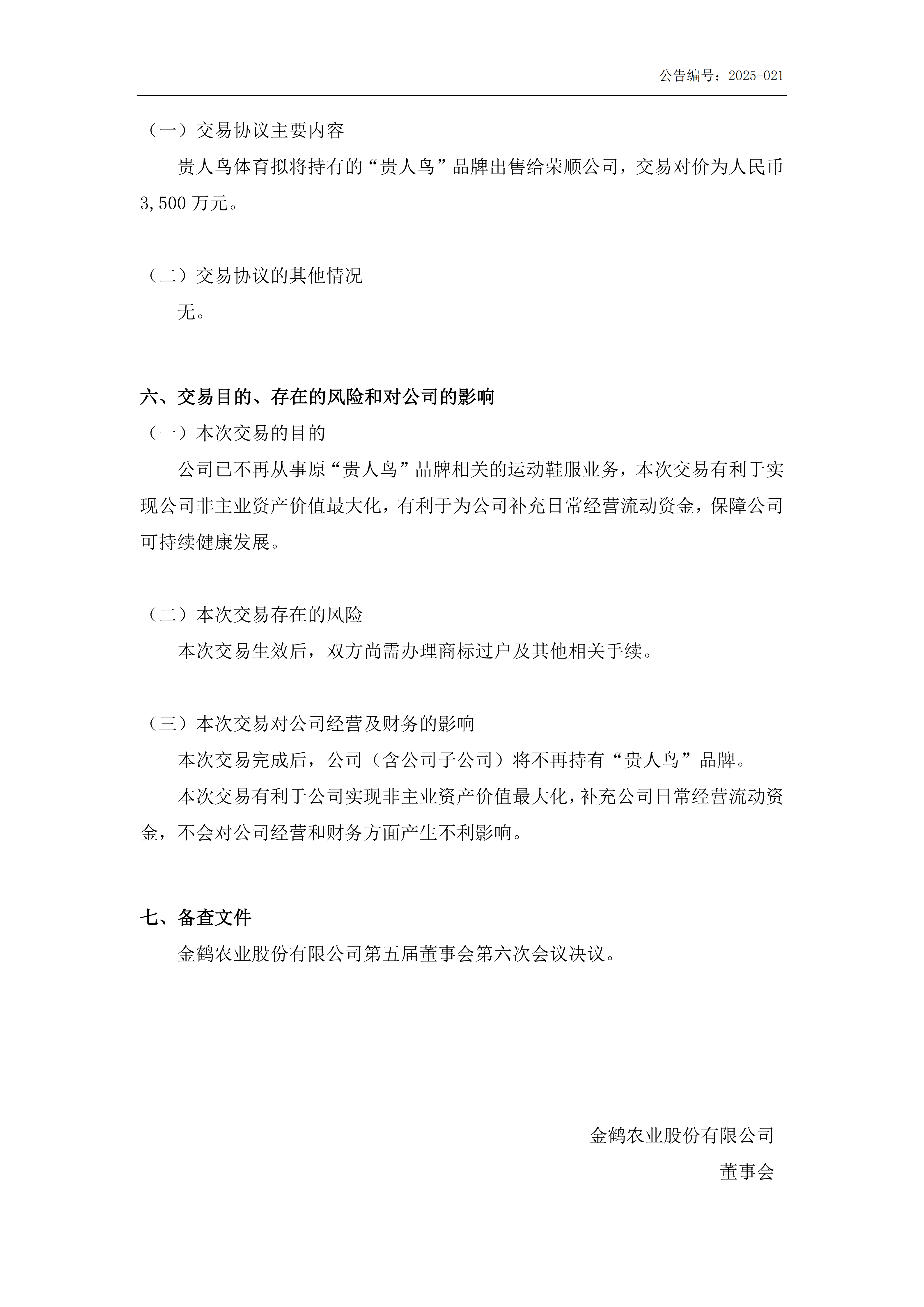 金鹤5:出售资产的公告(图5)