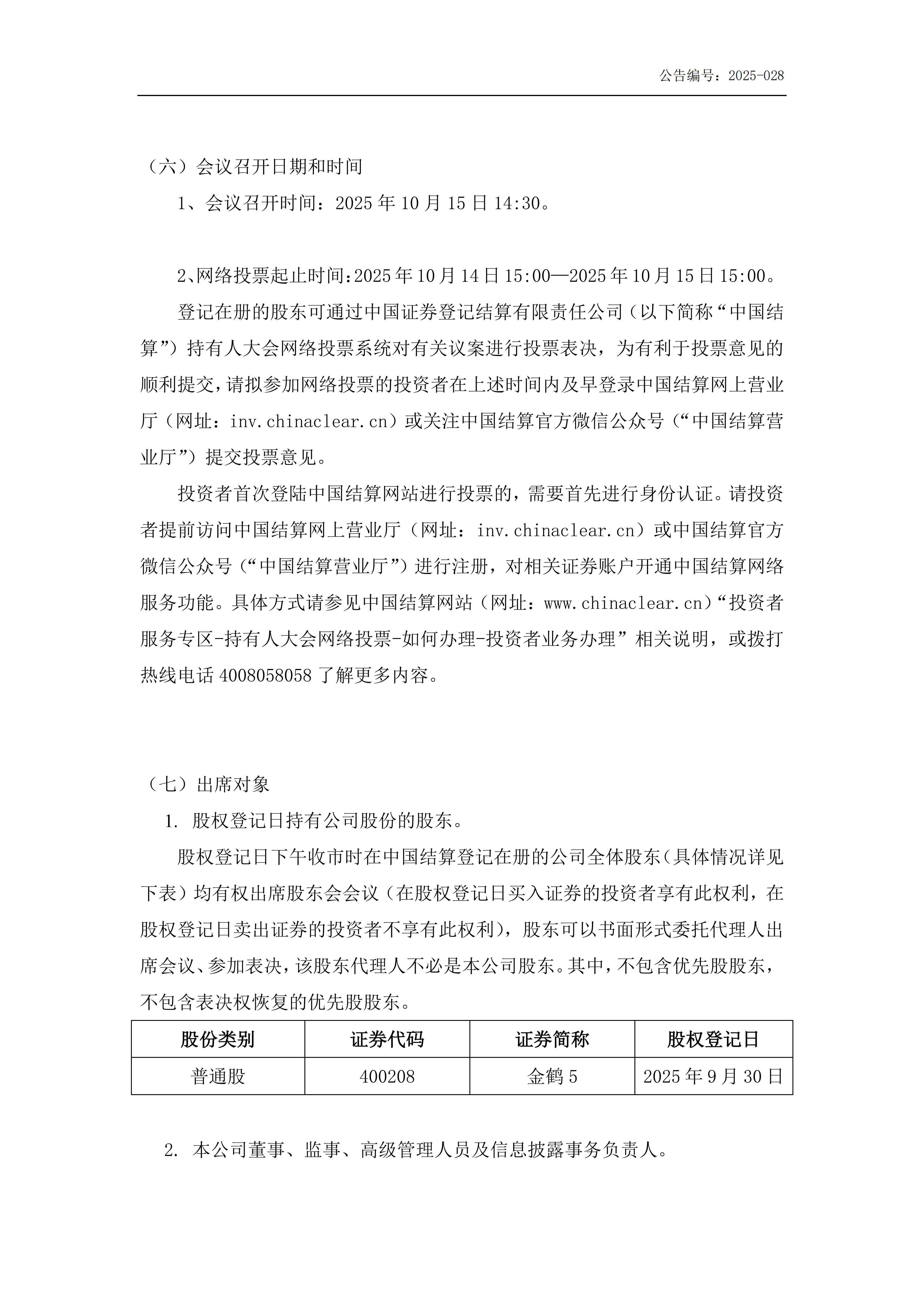 金鹤5关于召开2025年第一次临时股东会会议通知公告(提供网络投票)(图3)