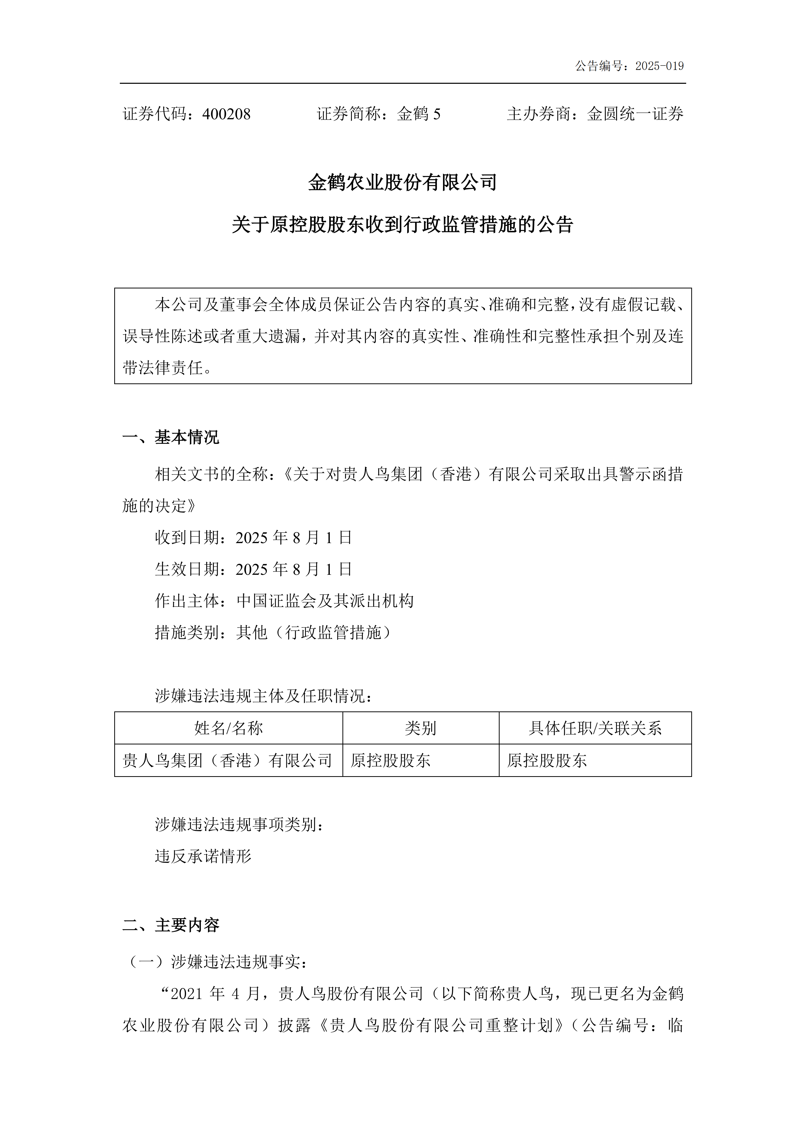 金鹤5:关于原控股股东收到行政监管措施的公告(图2)