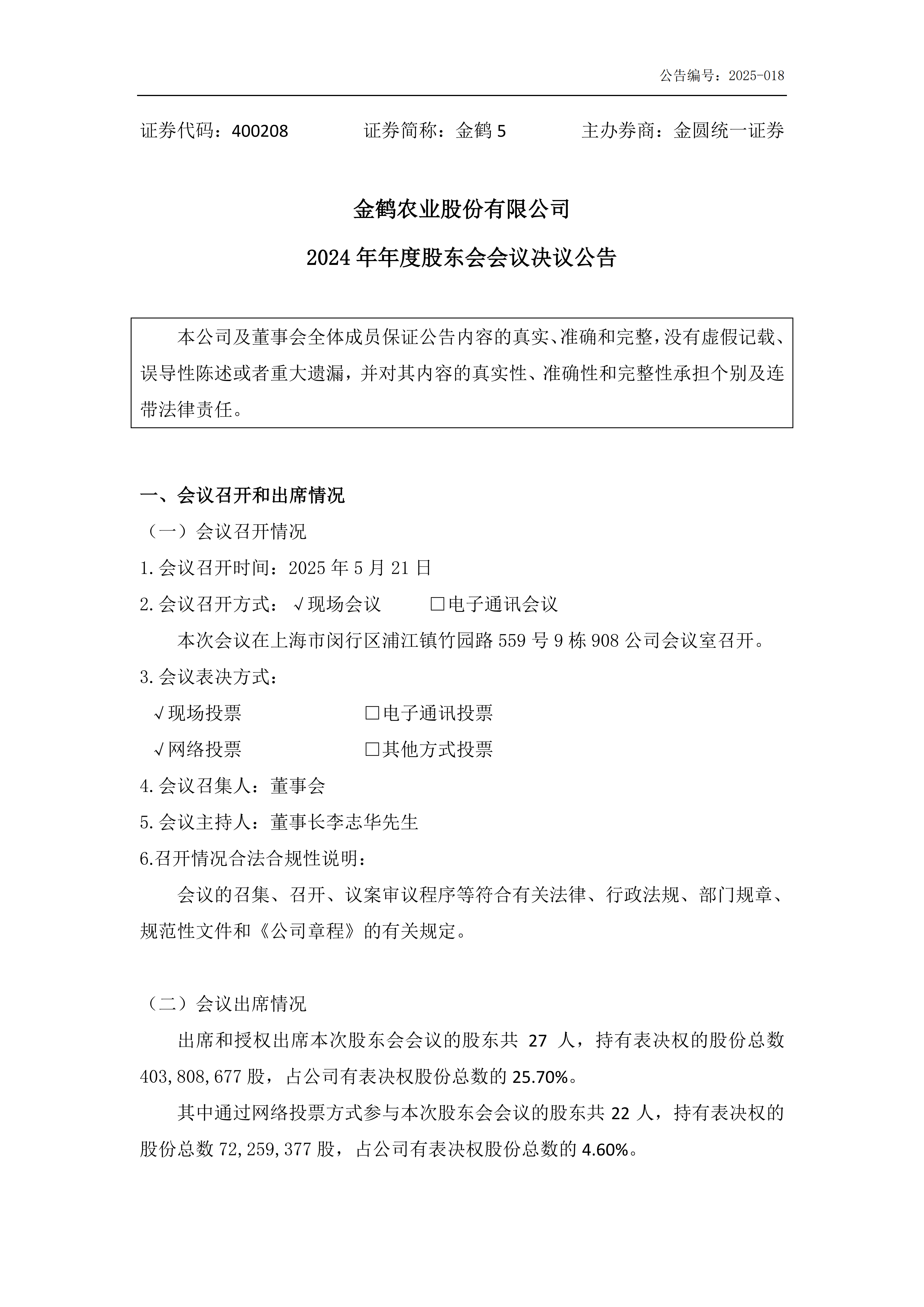 金鹤5:2024年年度股东会会议决议公告(图2)