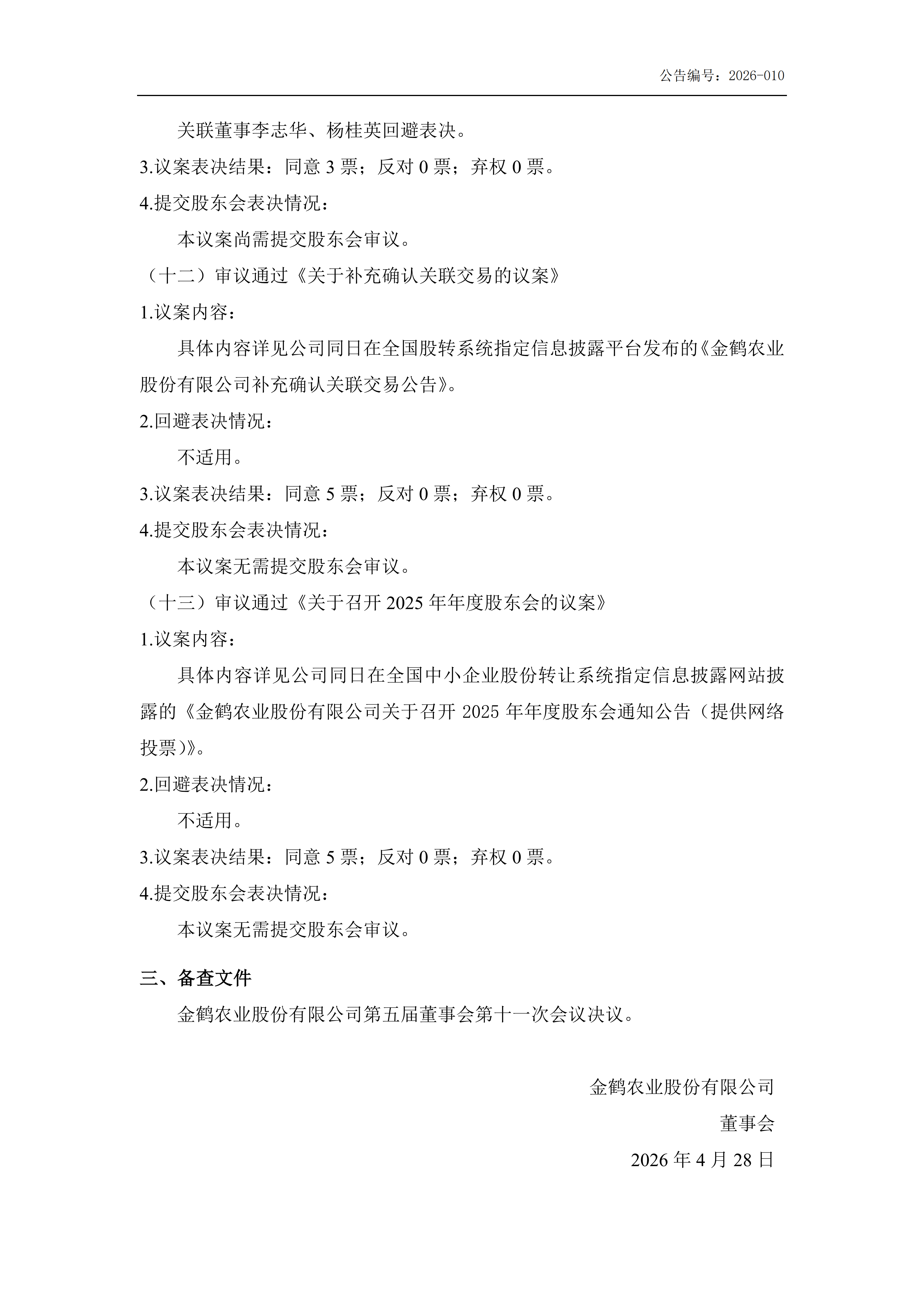 金鹤5:第五届董事会第十一次会议决议公告(图6)