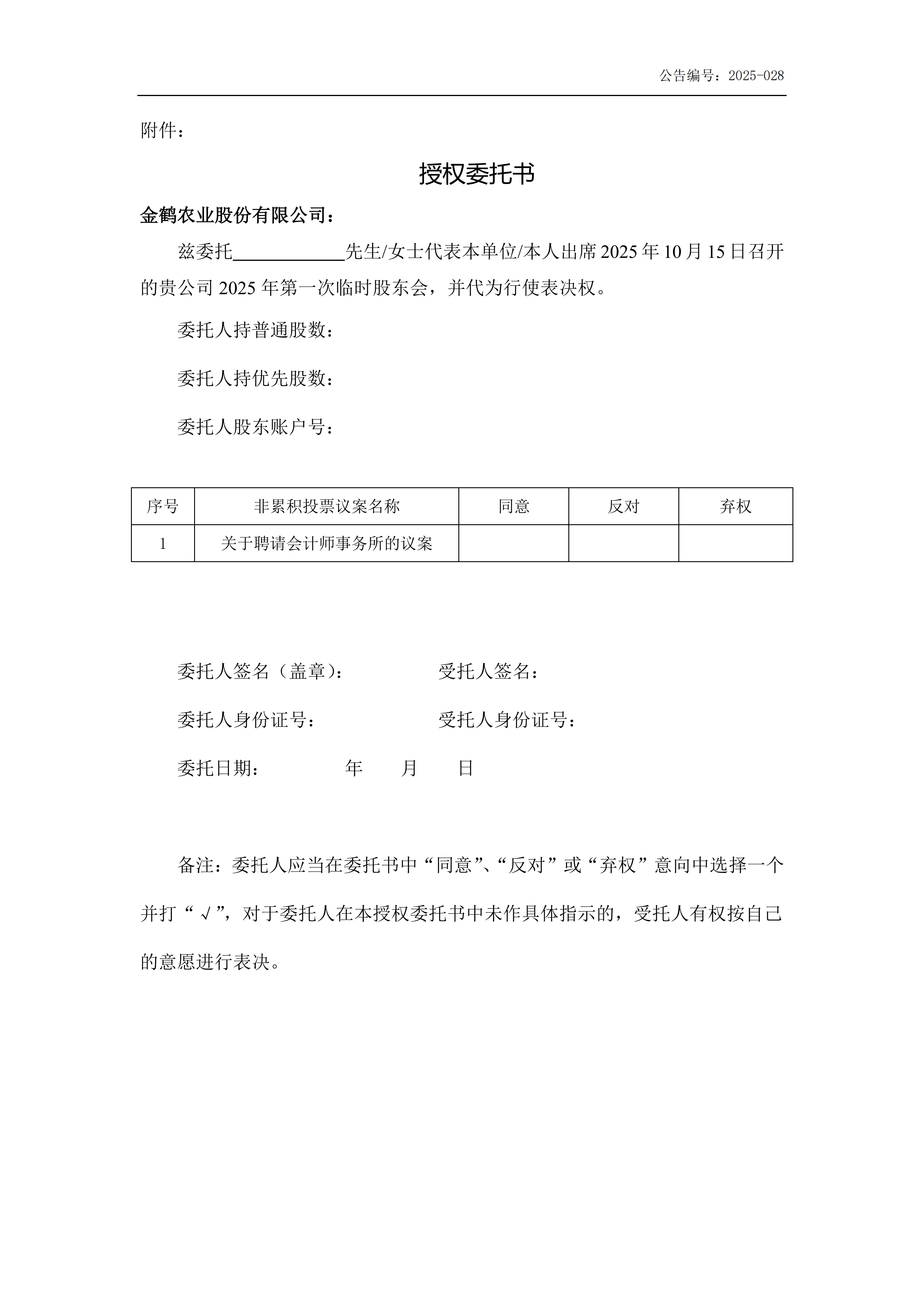 金鹤5关于召开2025年第一次临时股东会会议通知公告(提供网络投票)(图6)