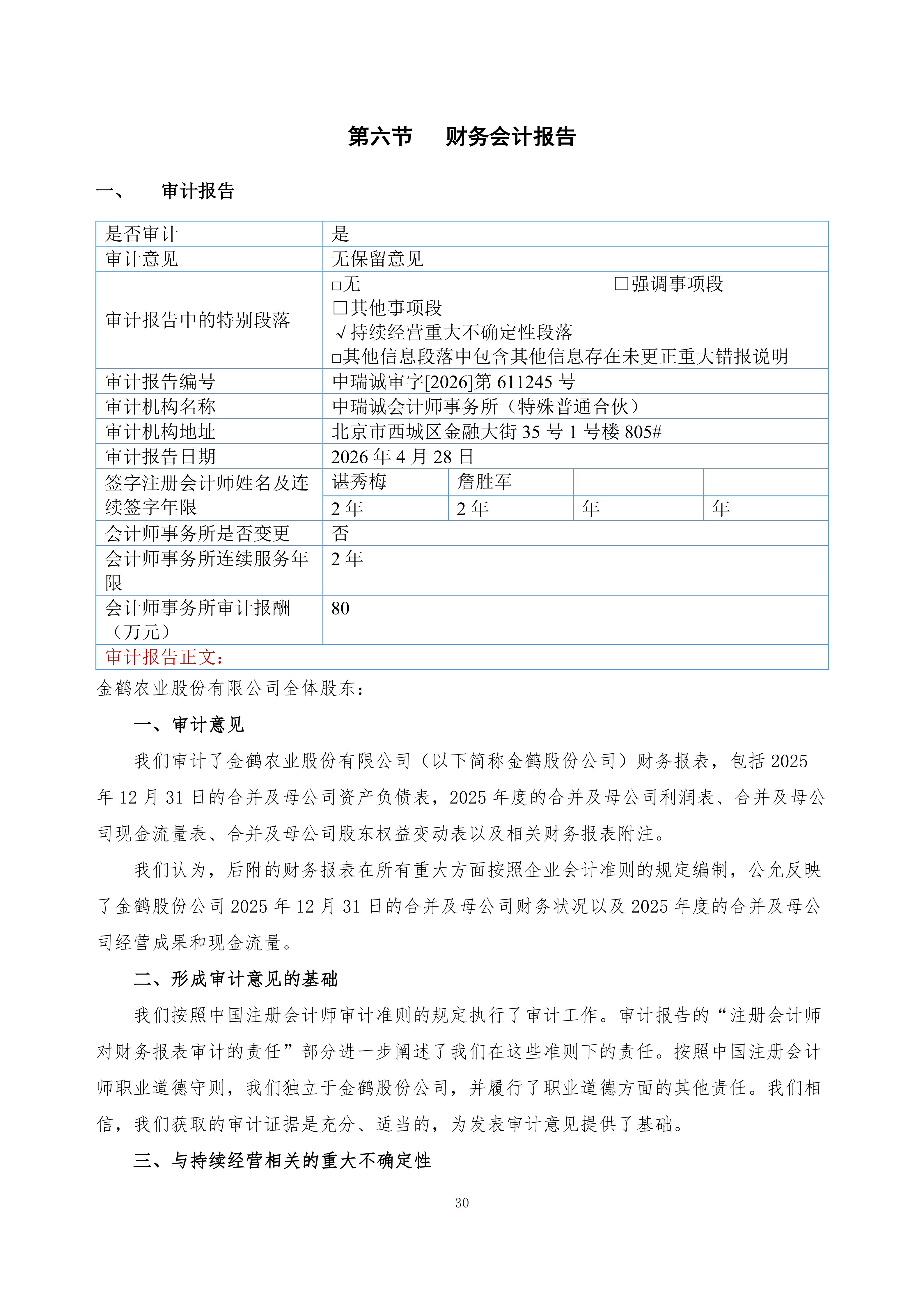 金鹤5:2025年年度报告(图31)