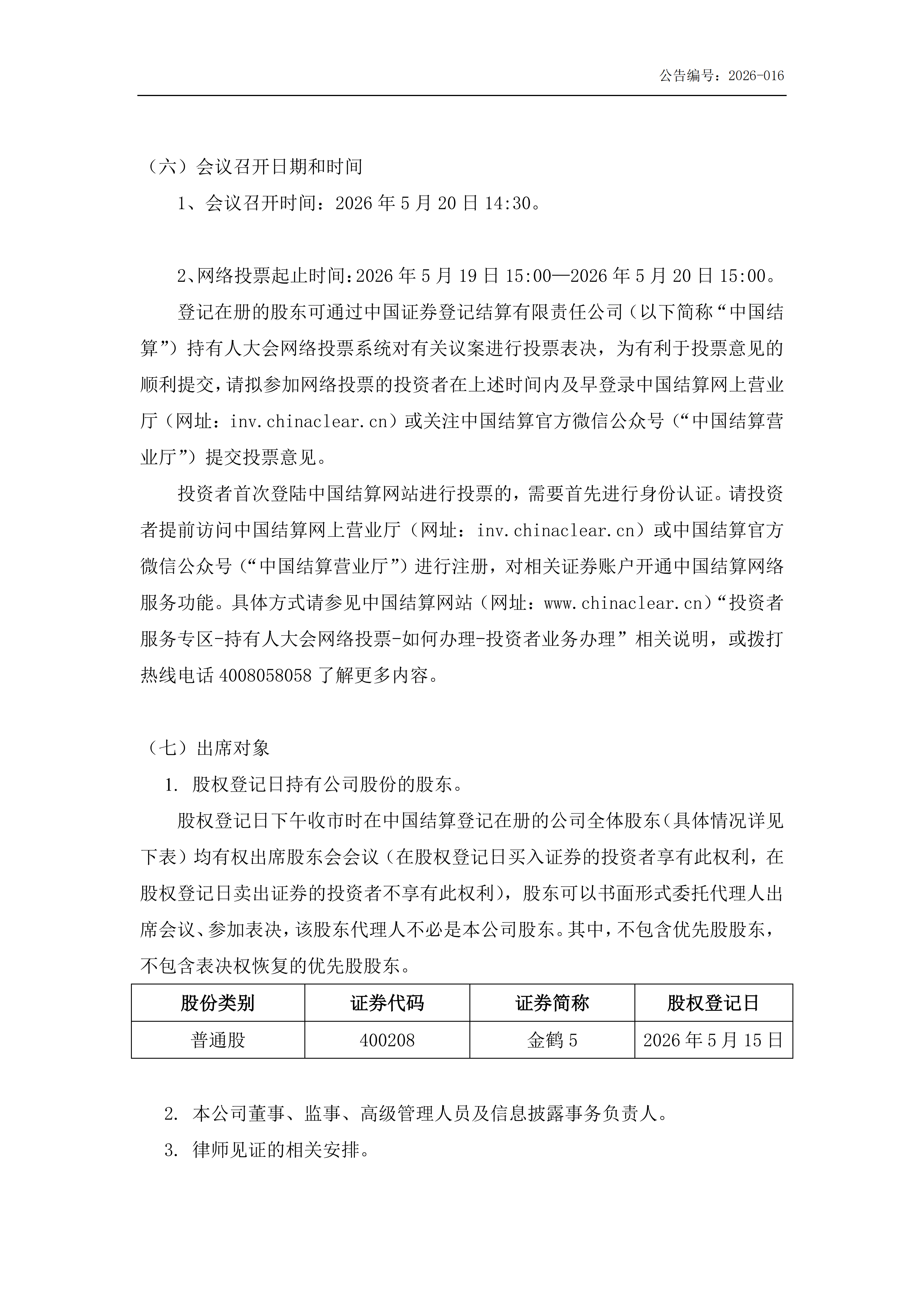 金鹤5:关于召开2025年年度股东会通知公告(提供网络投票)(图3)