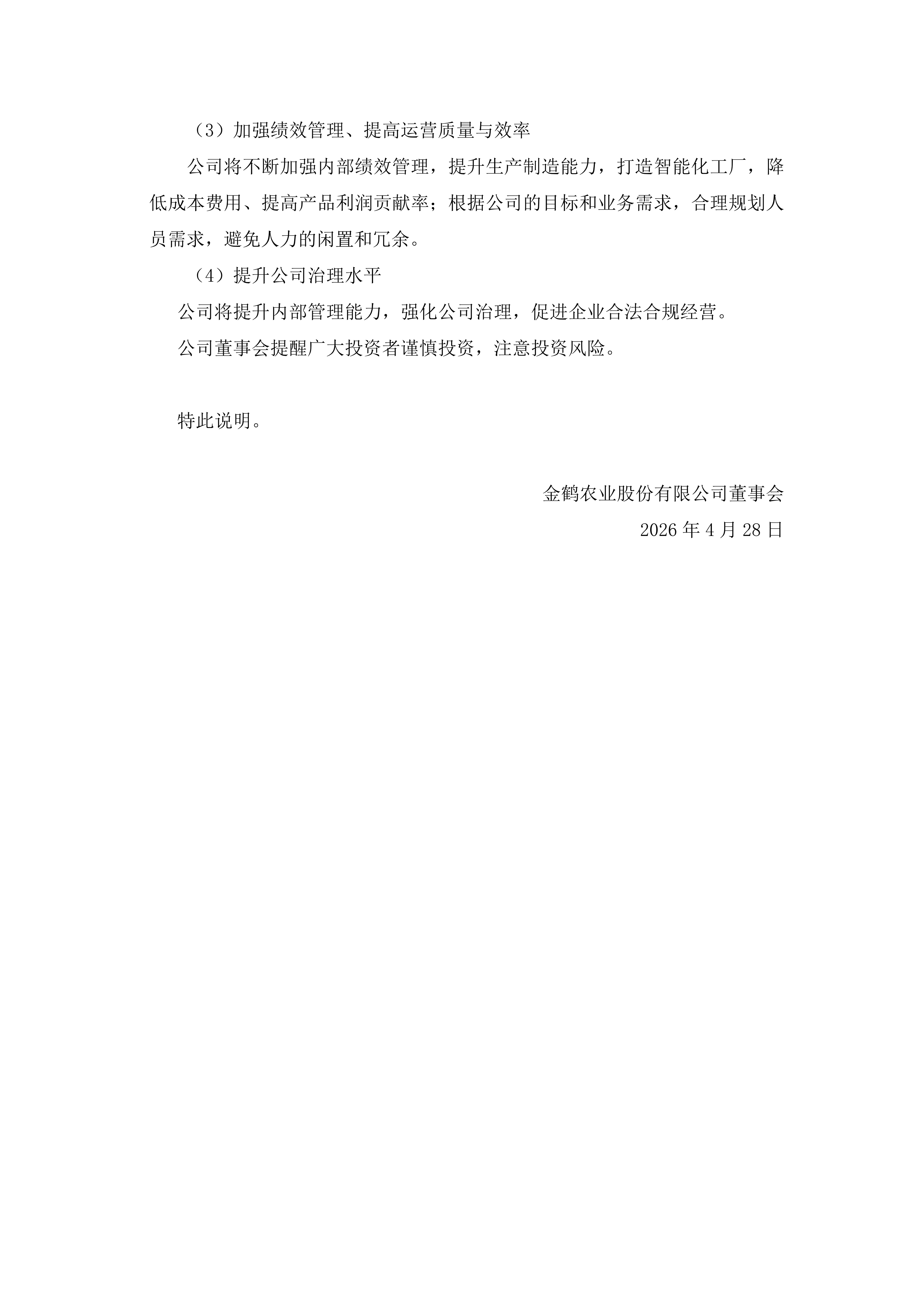 金鹤5:董事会关于带有持续经营重大不确定性段落的无保留意见审计报告涉及事项的专项说明(图3)