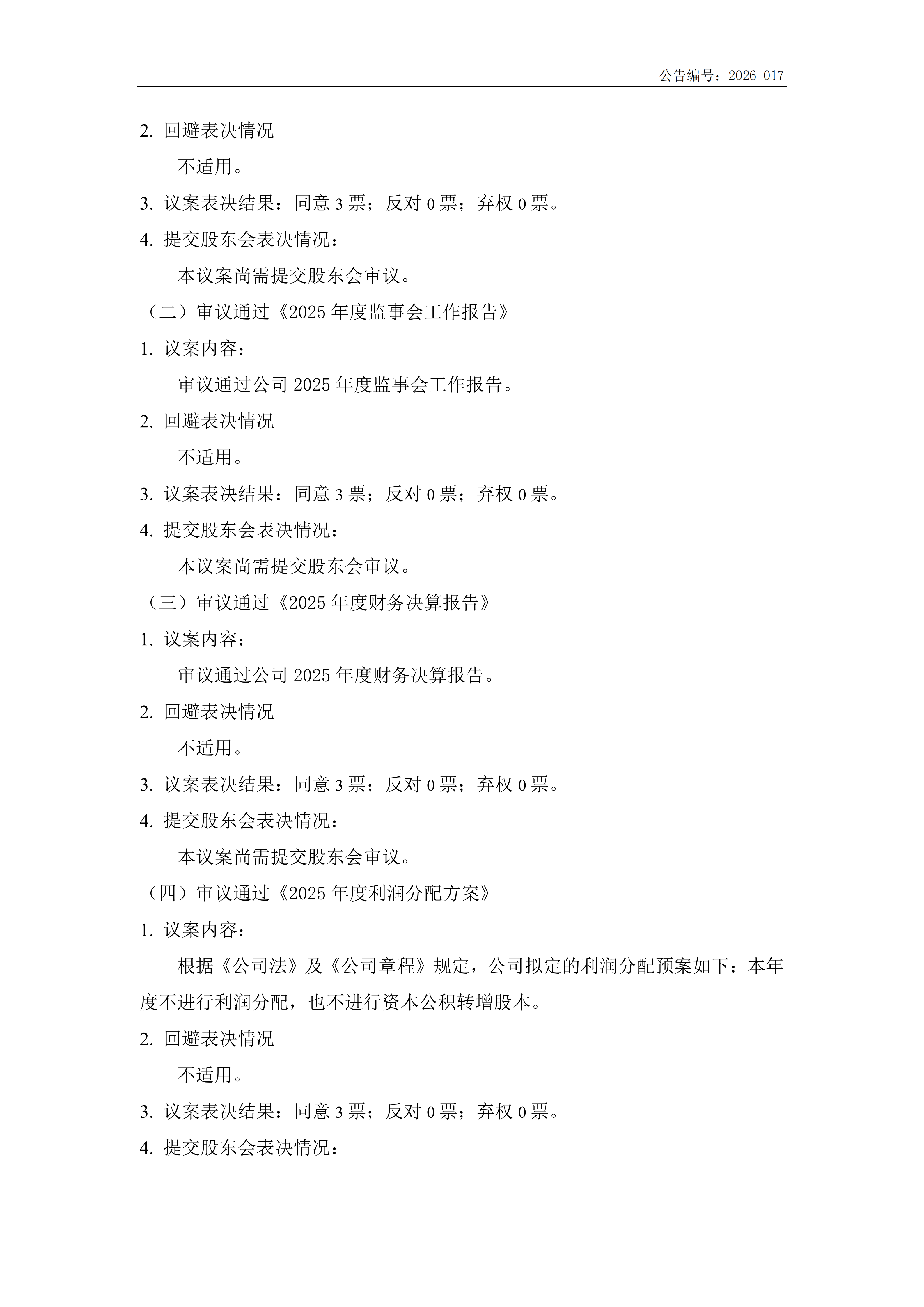 金鹤5:第五届监事会第六次会议决议(图3)