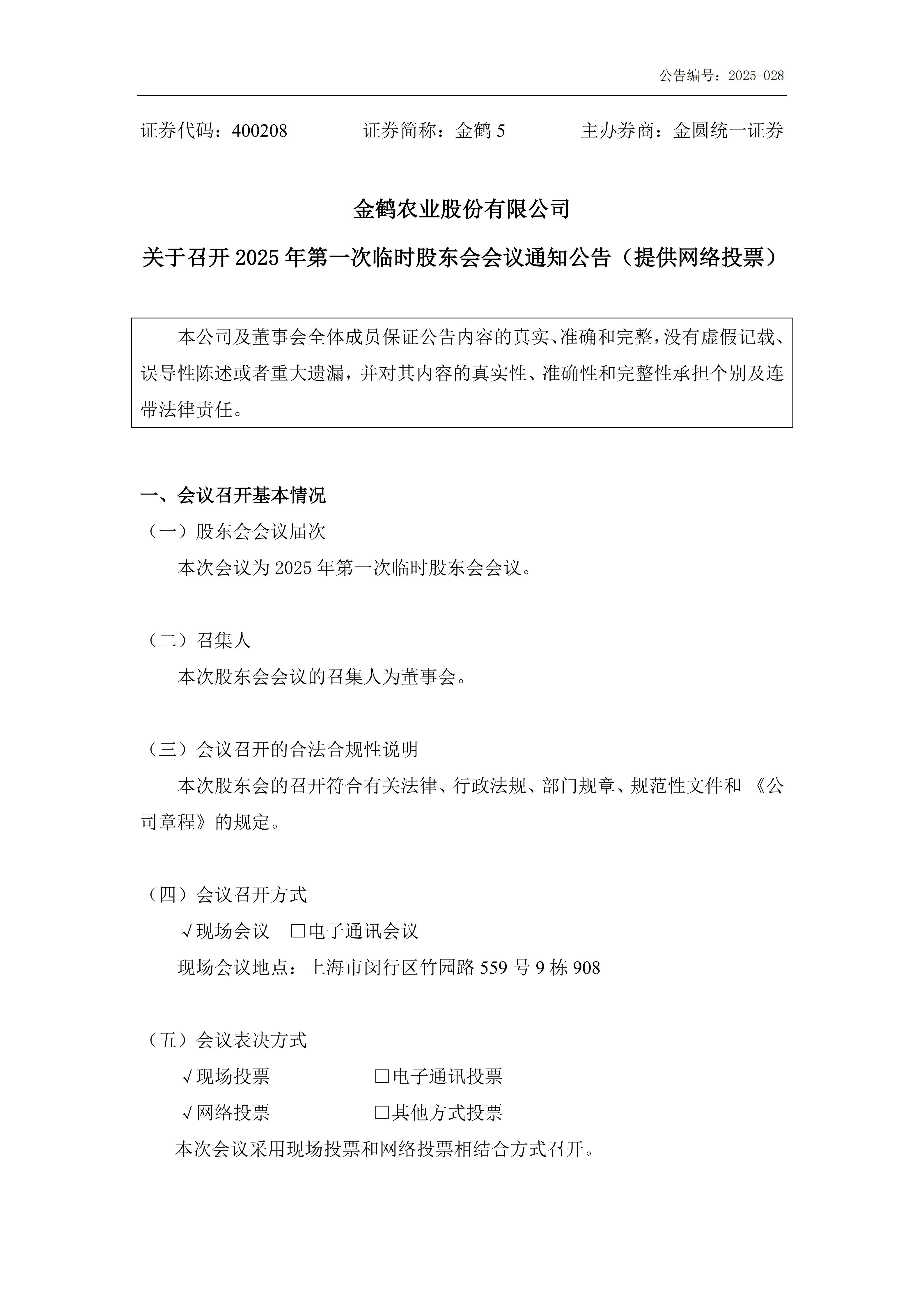 金鹤5关于召开2025年第一次临时股东会会议通知公告(提供网络投票)(图2)