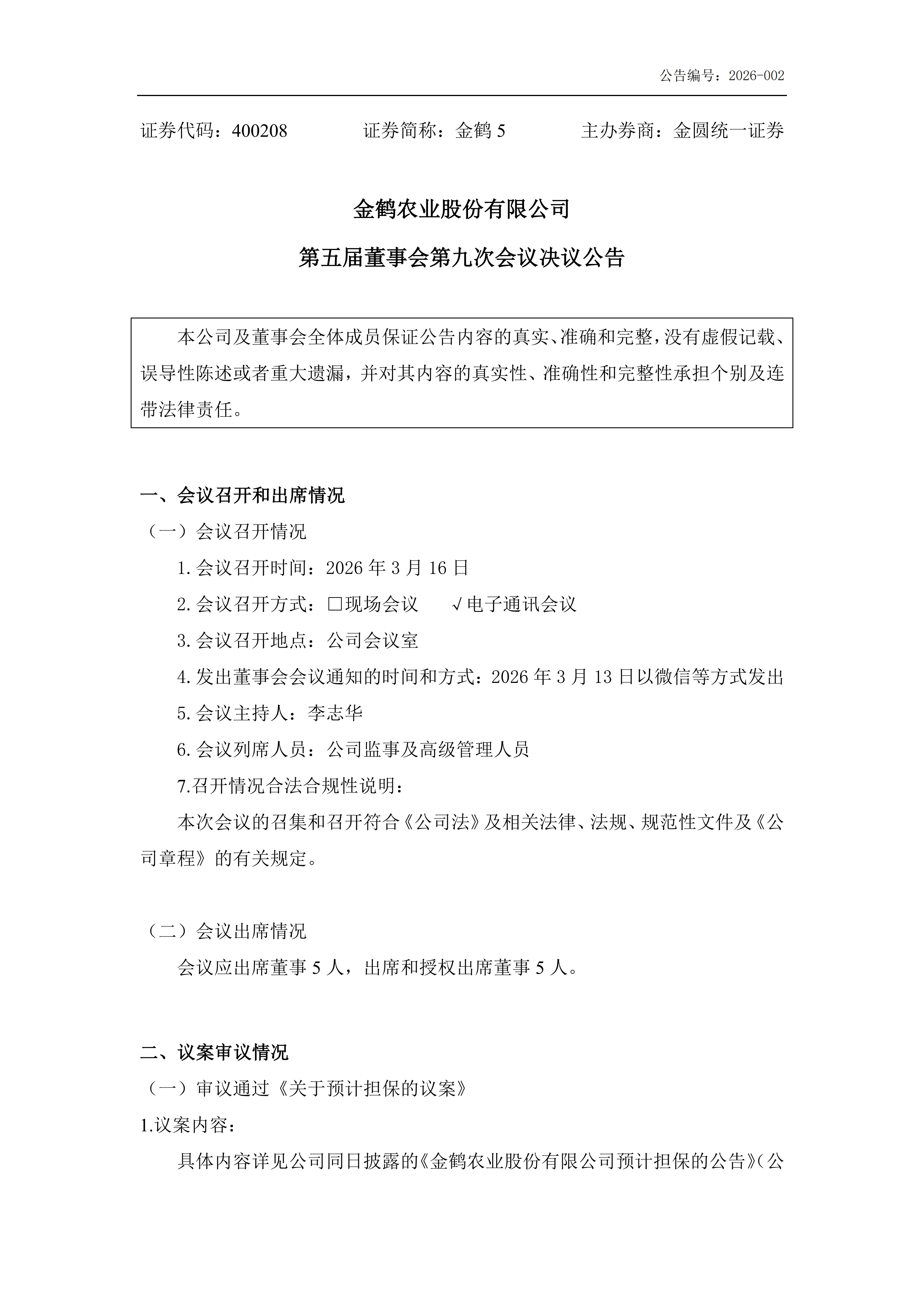 金鹤5:第五届董事会第九次会议决议公告(图2)