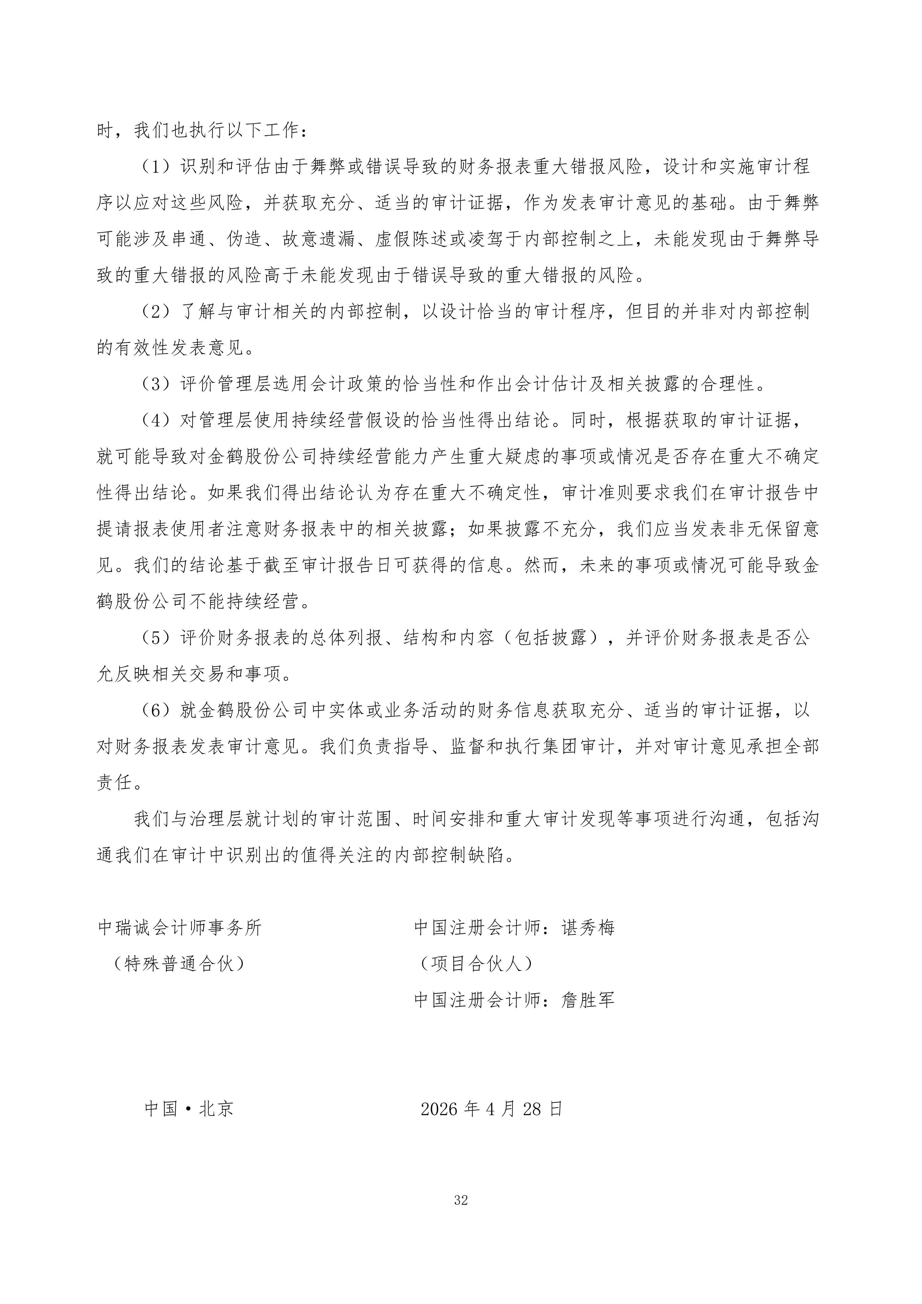 金鹤5:2025年年度报告(图33)