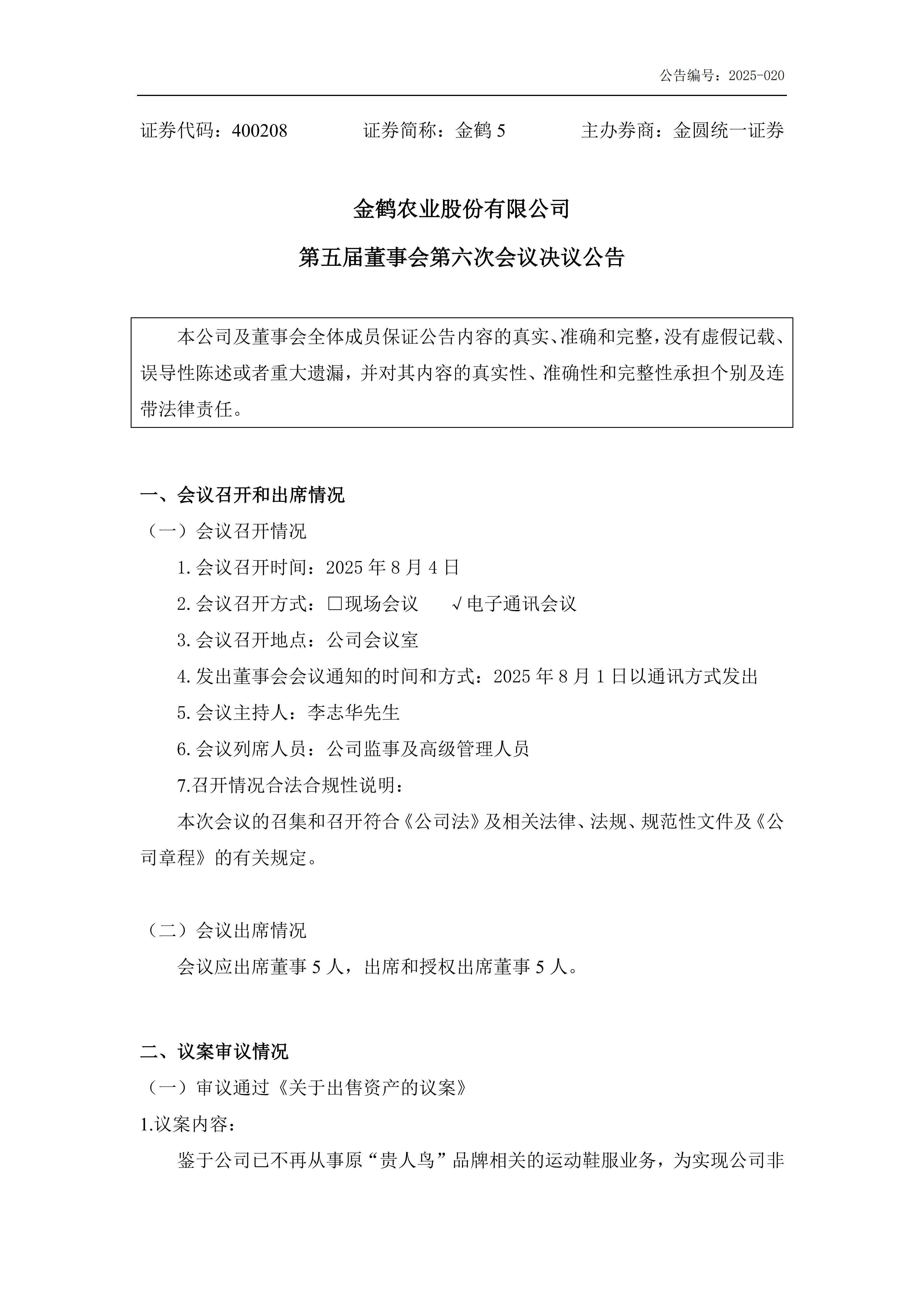 金鹤5第五届董事会第六次会议决议公告(图2)