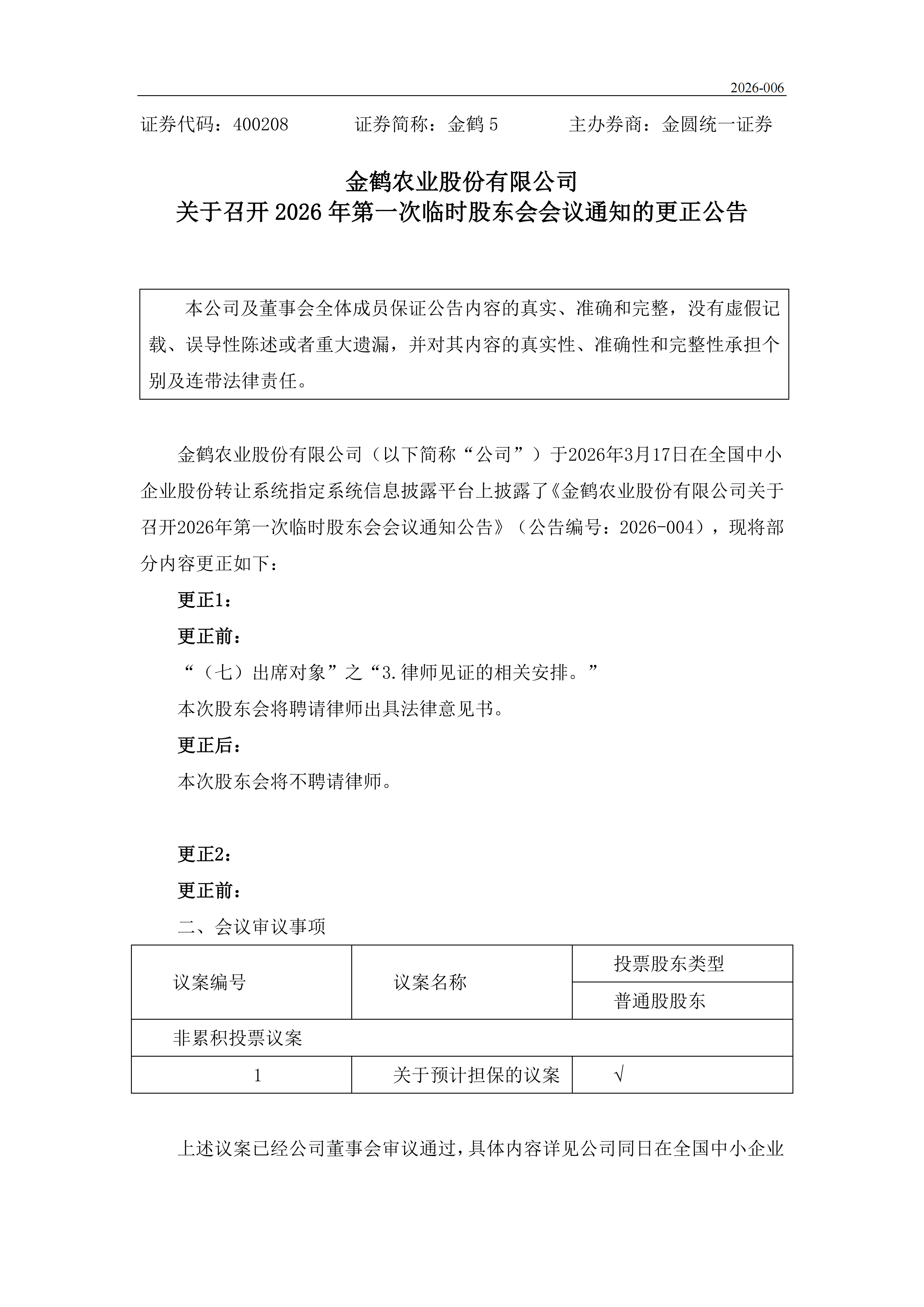 金鹤5:召开2026年第一次临时股东会会议通知公告(更正公告)(图2)