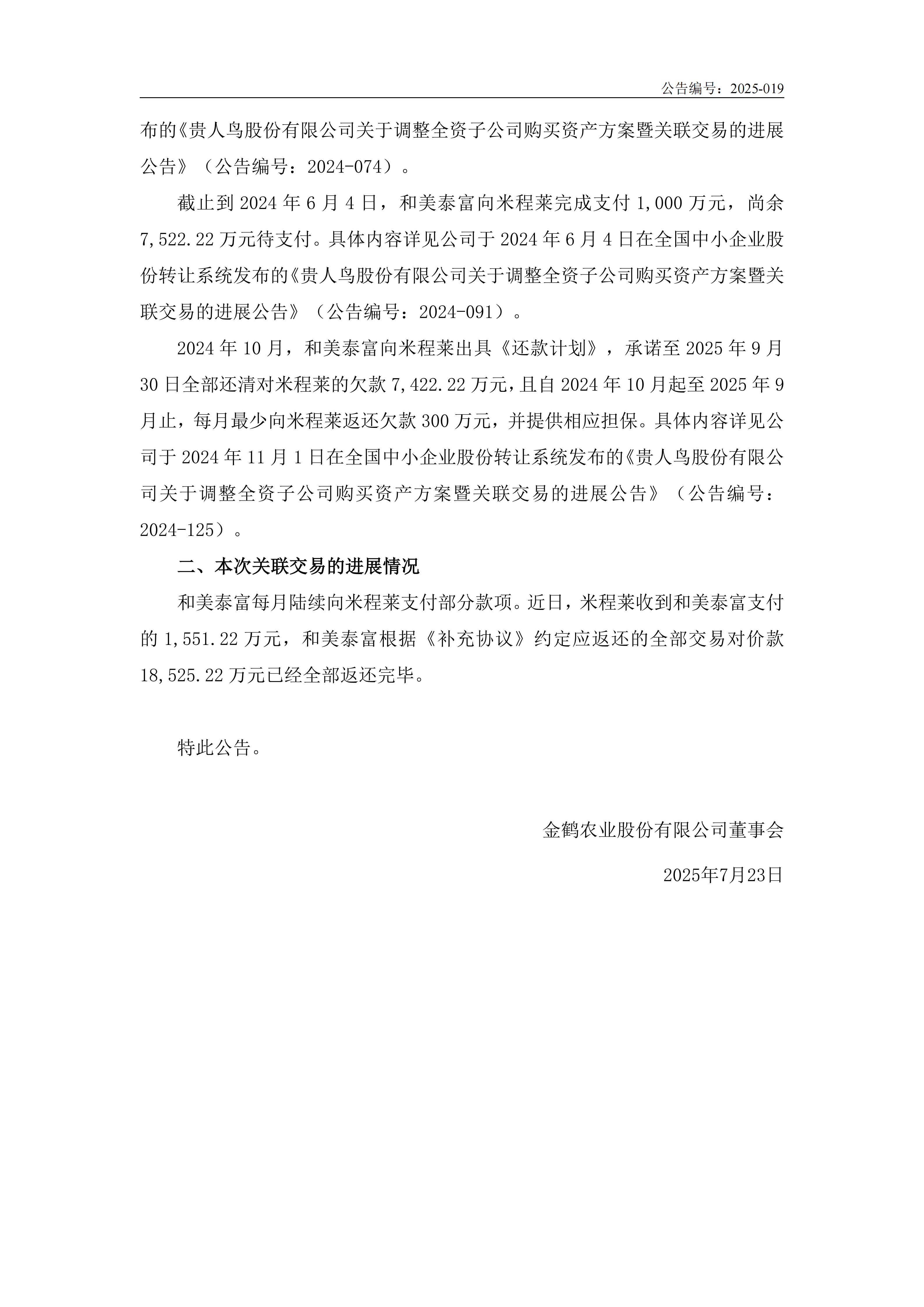 金鹤5:关于调整全资子公司购买资产方案暨关联交易的进展公告(图3)
