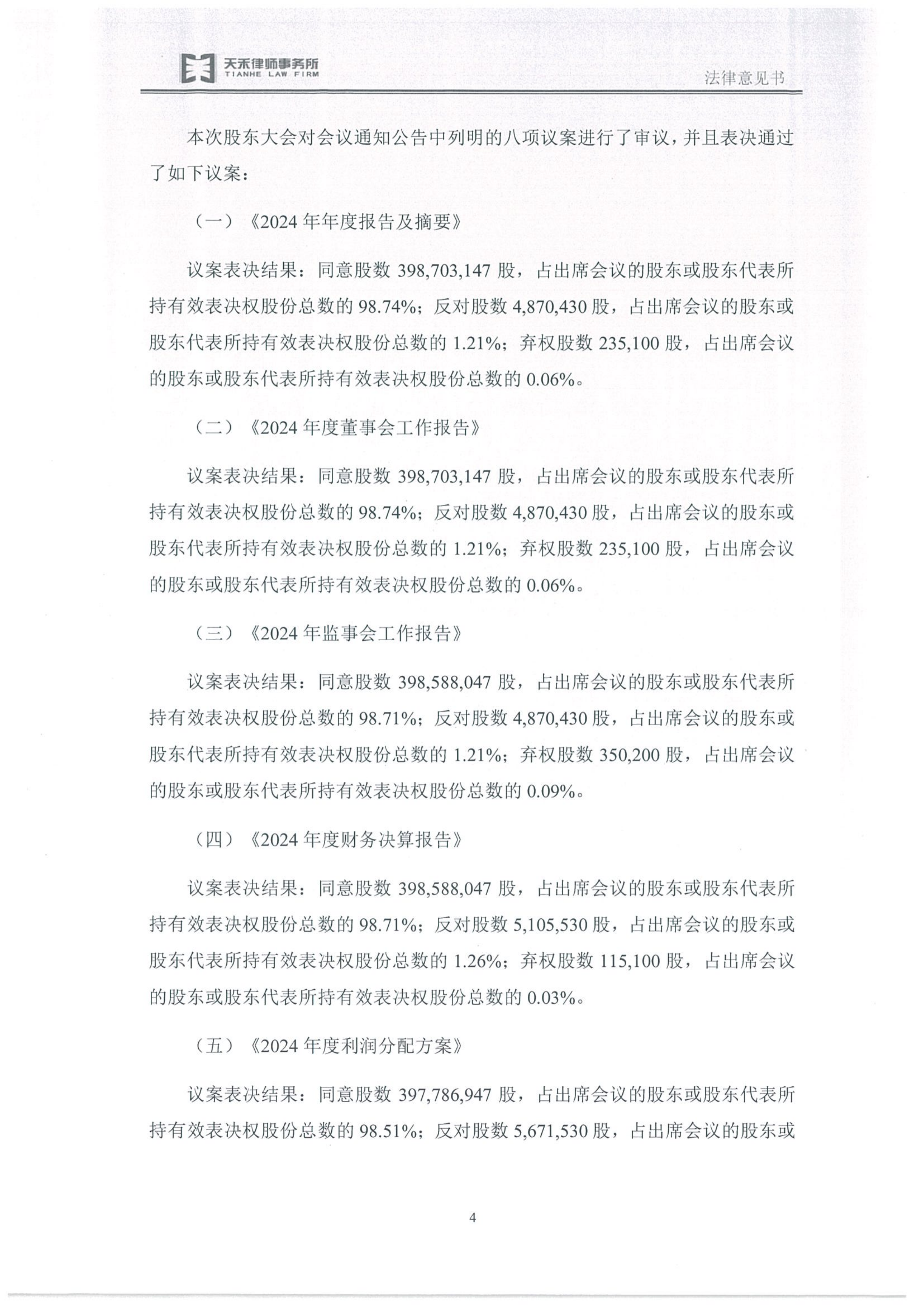 金鹤5:天禾(上海)律师事务所关于金鹤农业股份有限公司2024年年度股东大会之法律意见书(图6)
