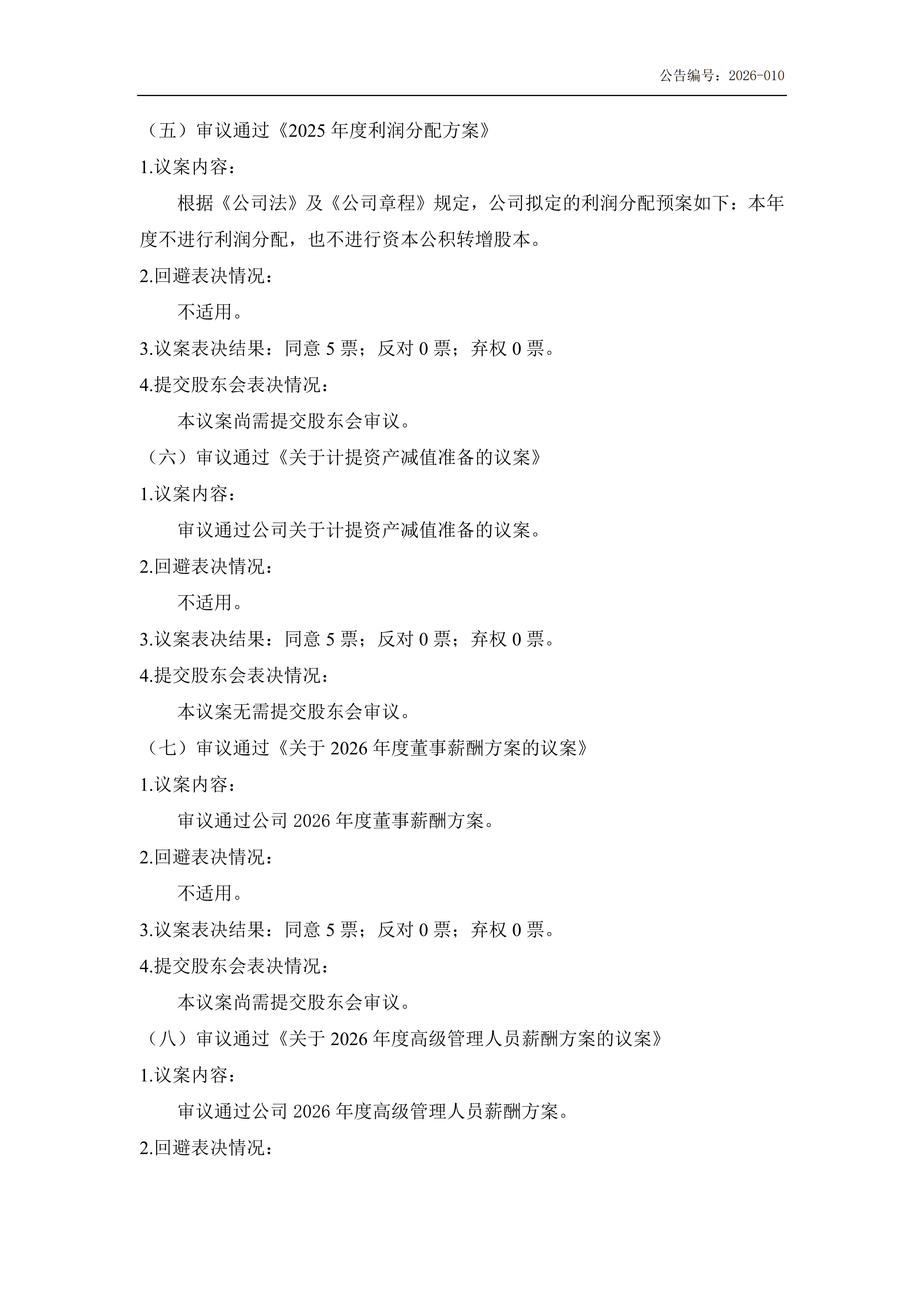 金鹤5:第五届董事会第十一次会议决议公告(图4)