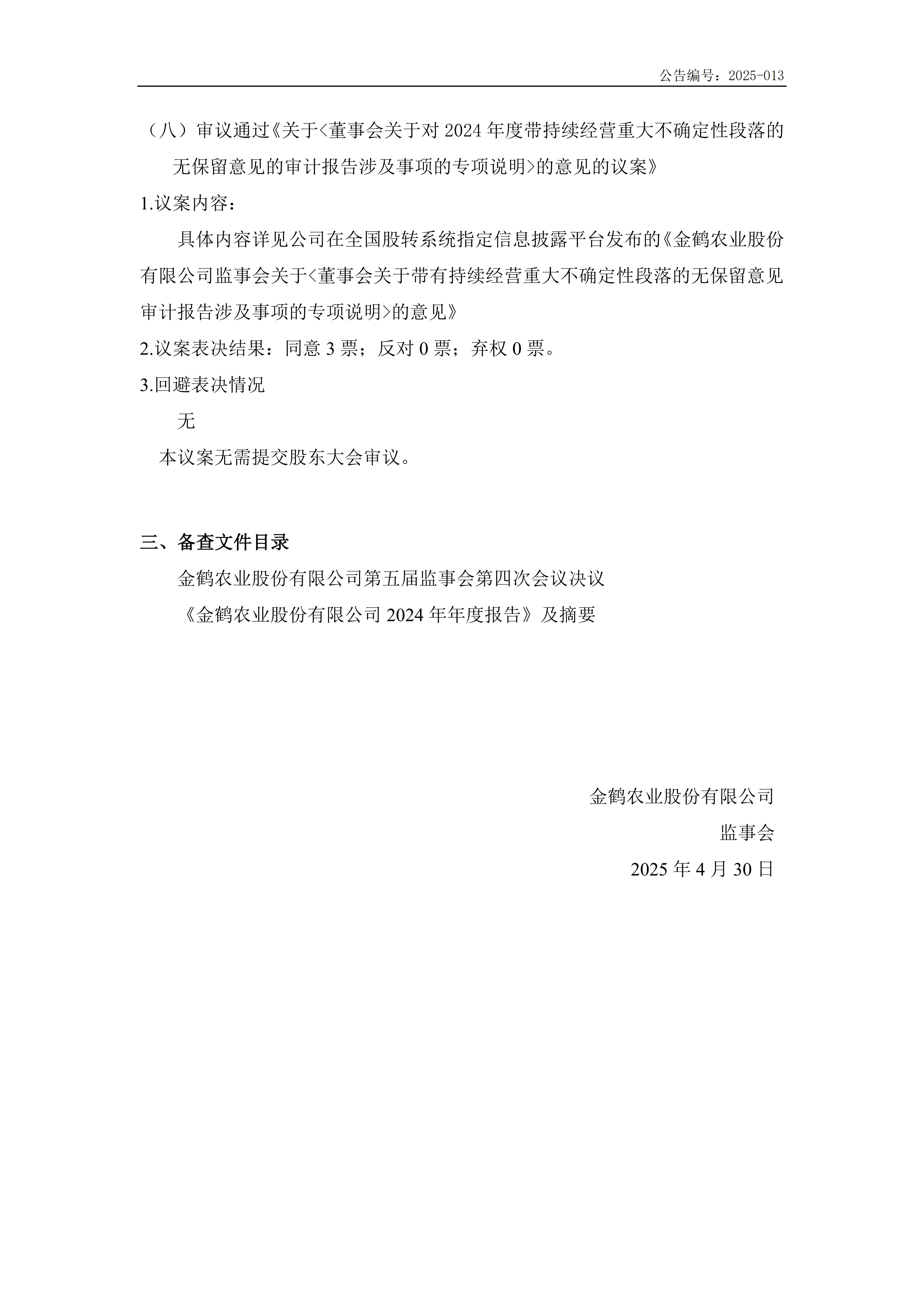 第五届监事会第四次会议决议公告_04.png