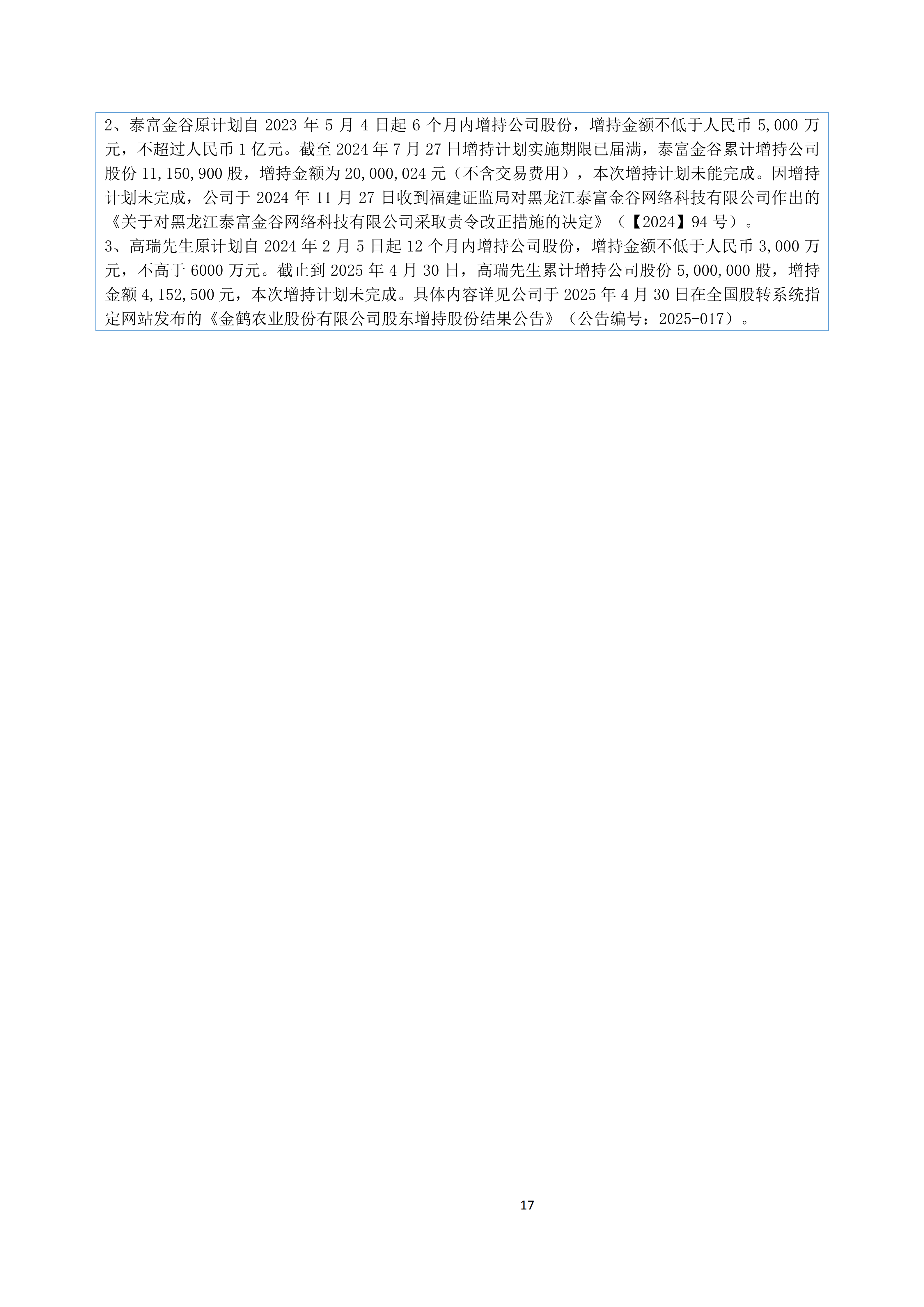 金鹤52025年半年度报告(图18)