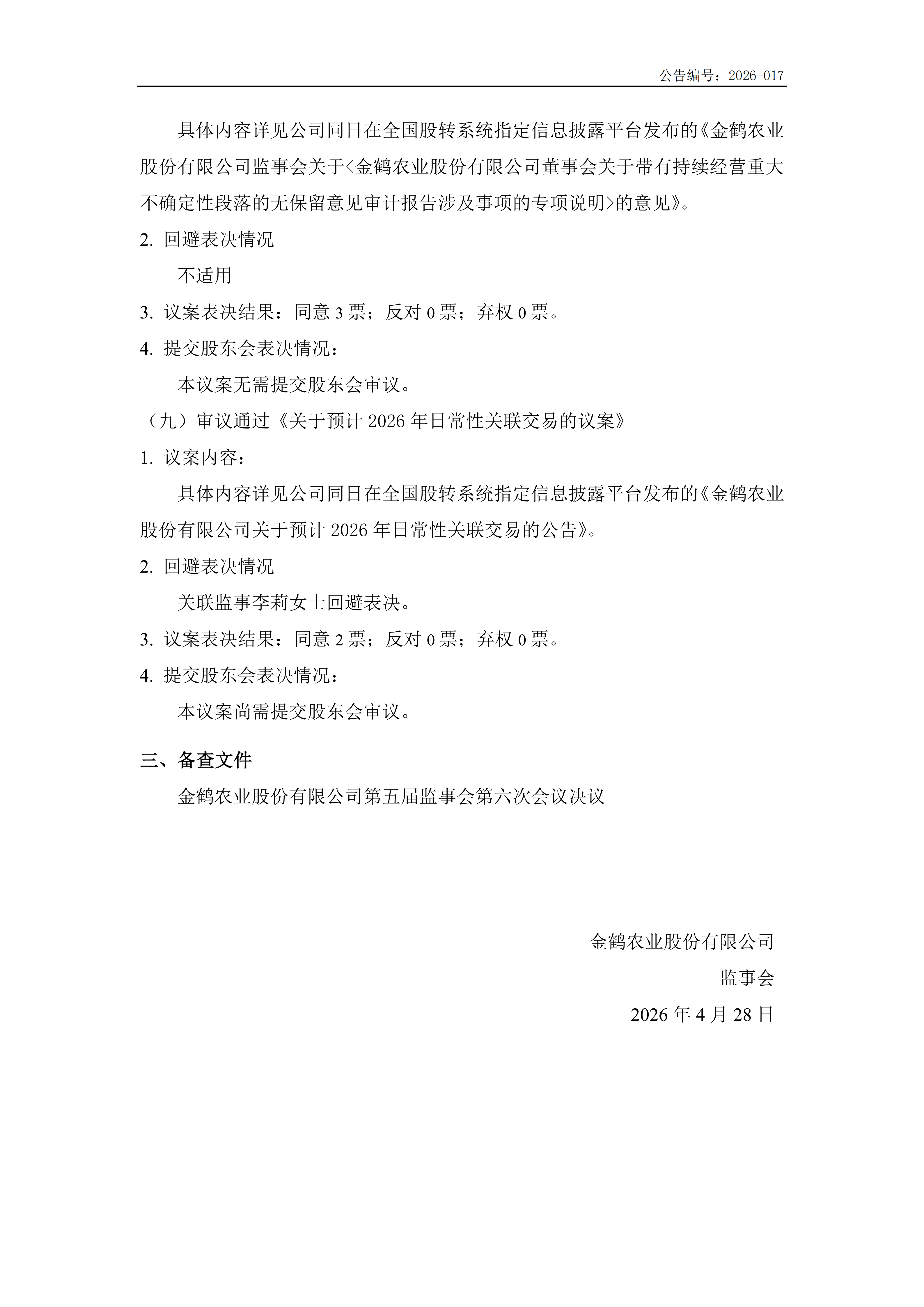 金鹤5:第五届监事会第六次会议决议(图5)