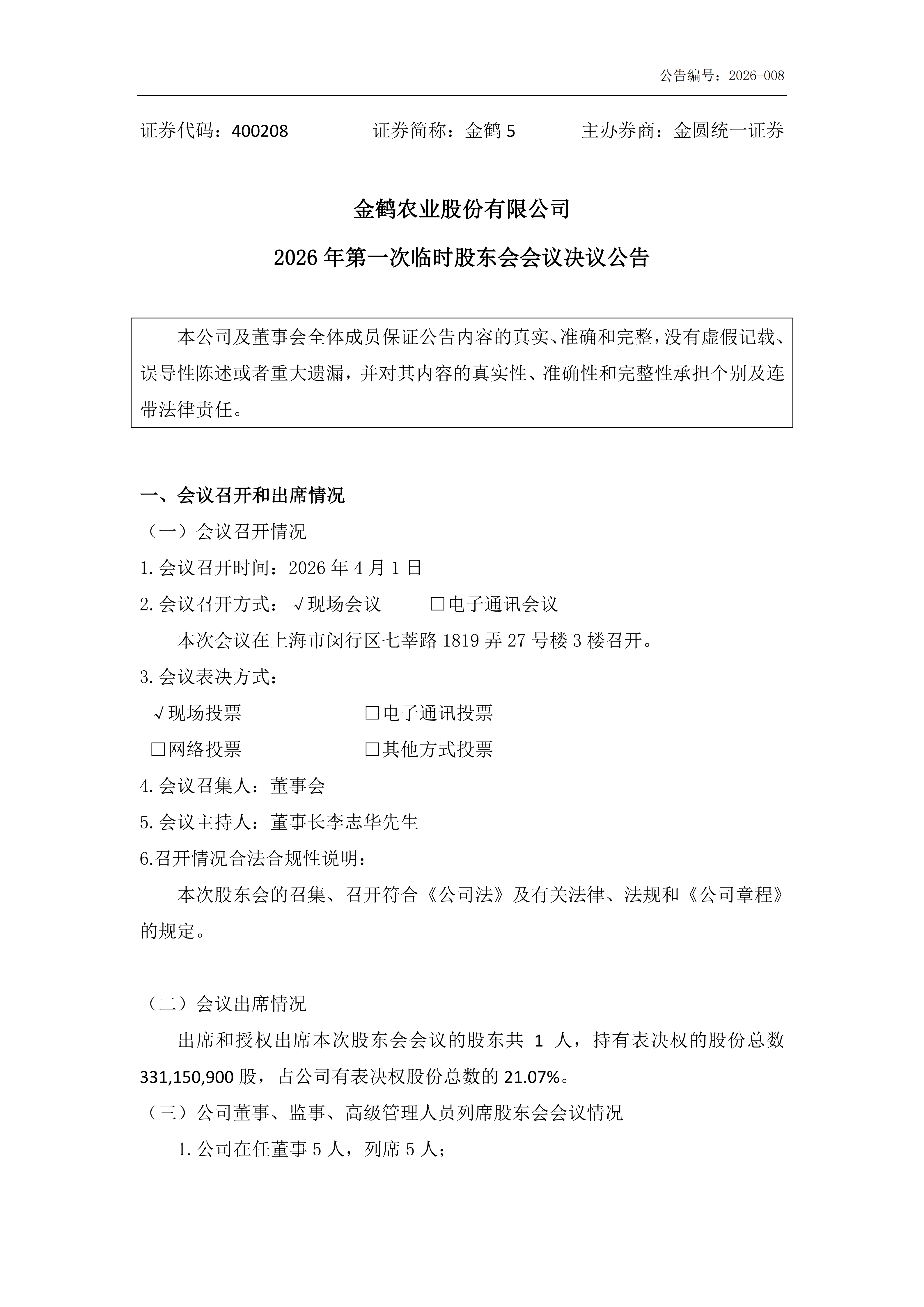 金鹤52026年第一次临时股东会会议决议公告(图2)