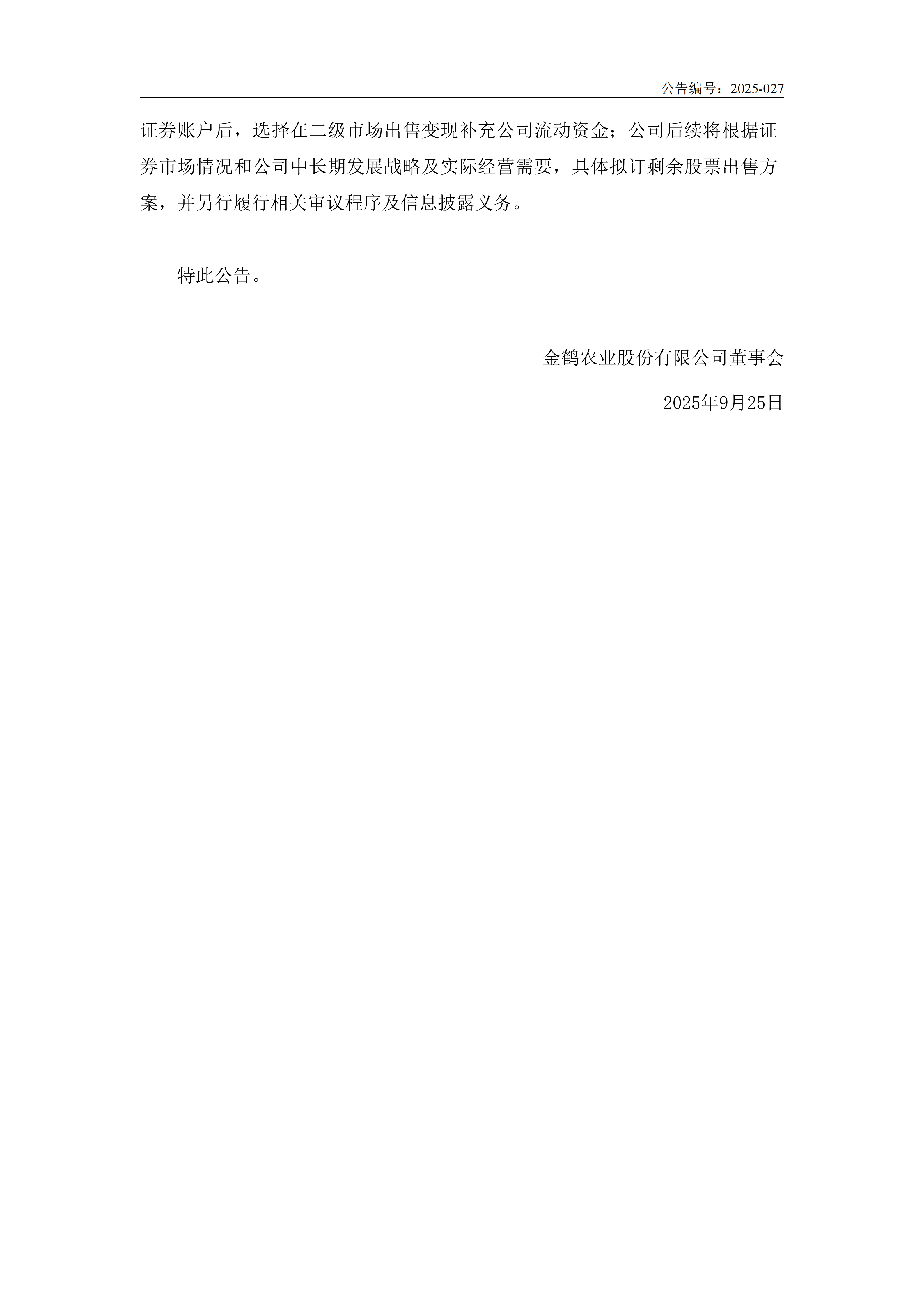 金鹤5:关于处置司法重整剩余偿债股票的公告(图3)