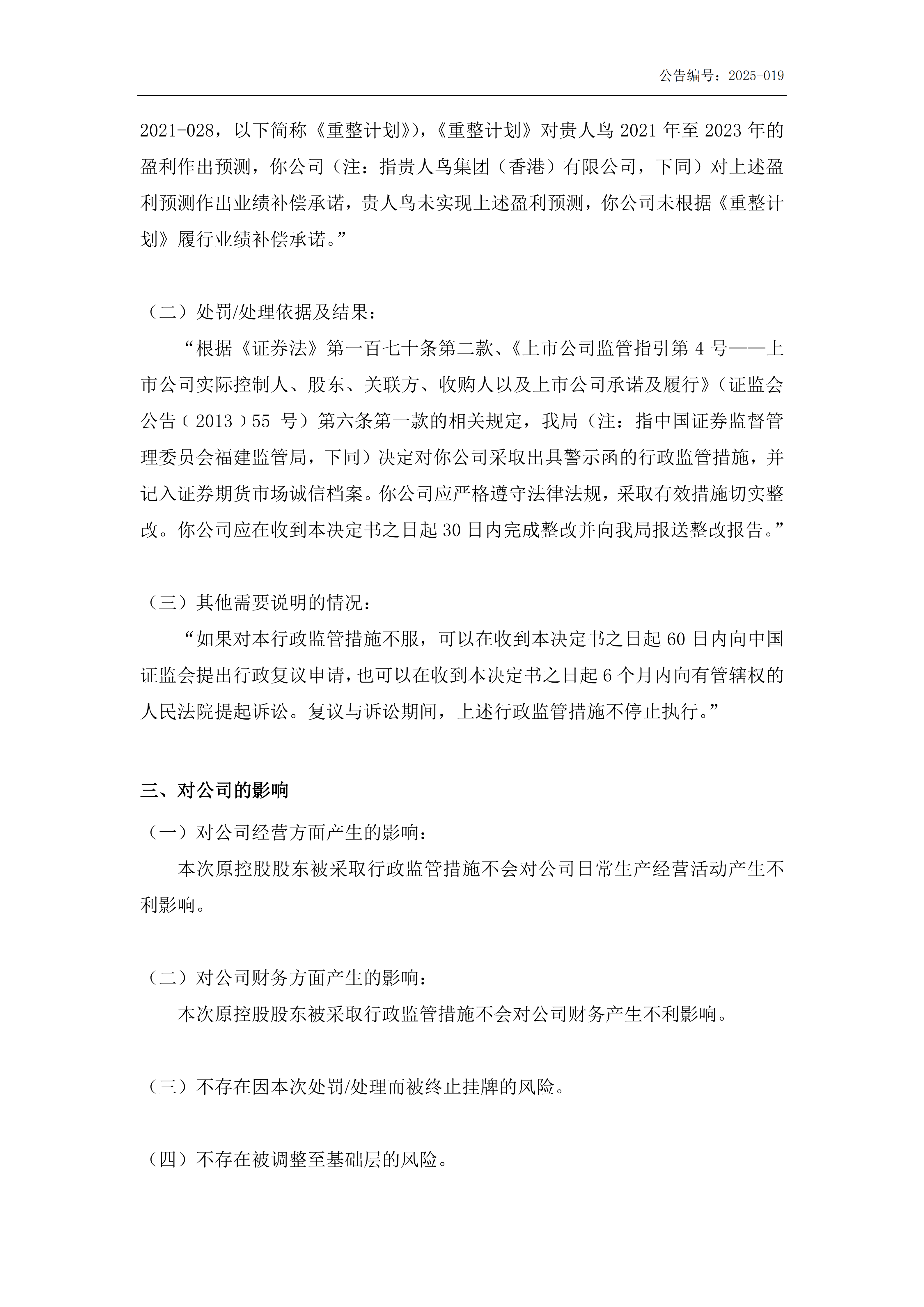 金鹤5:关于原控股股东收到行政监管措施的公告(图3)