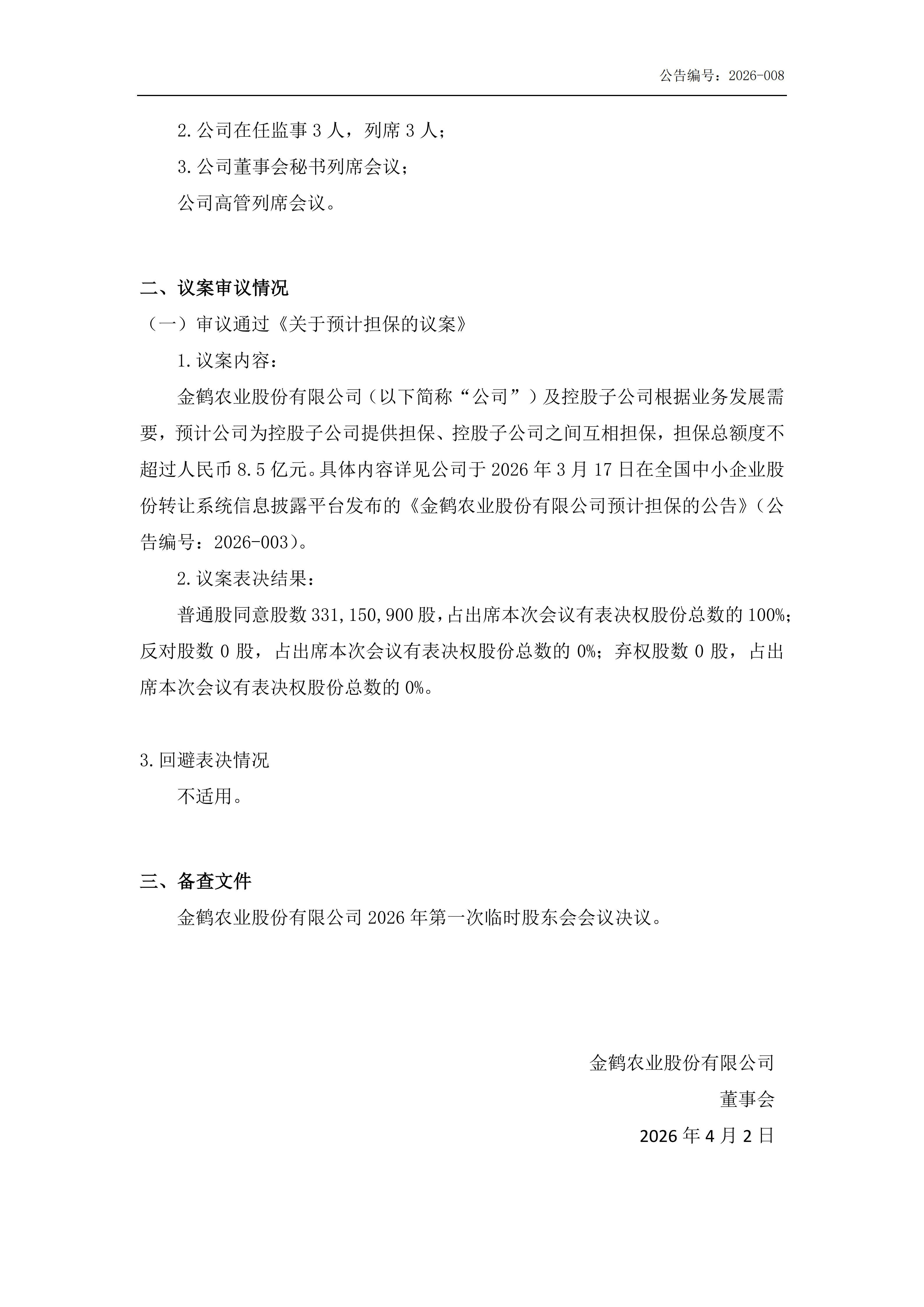 金鹤52026年第一次临时股东会会议决议公告(图3)