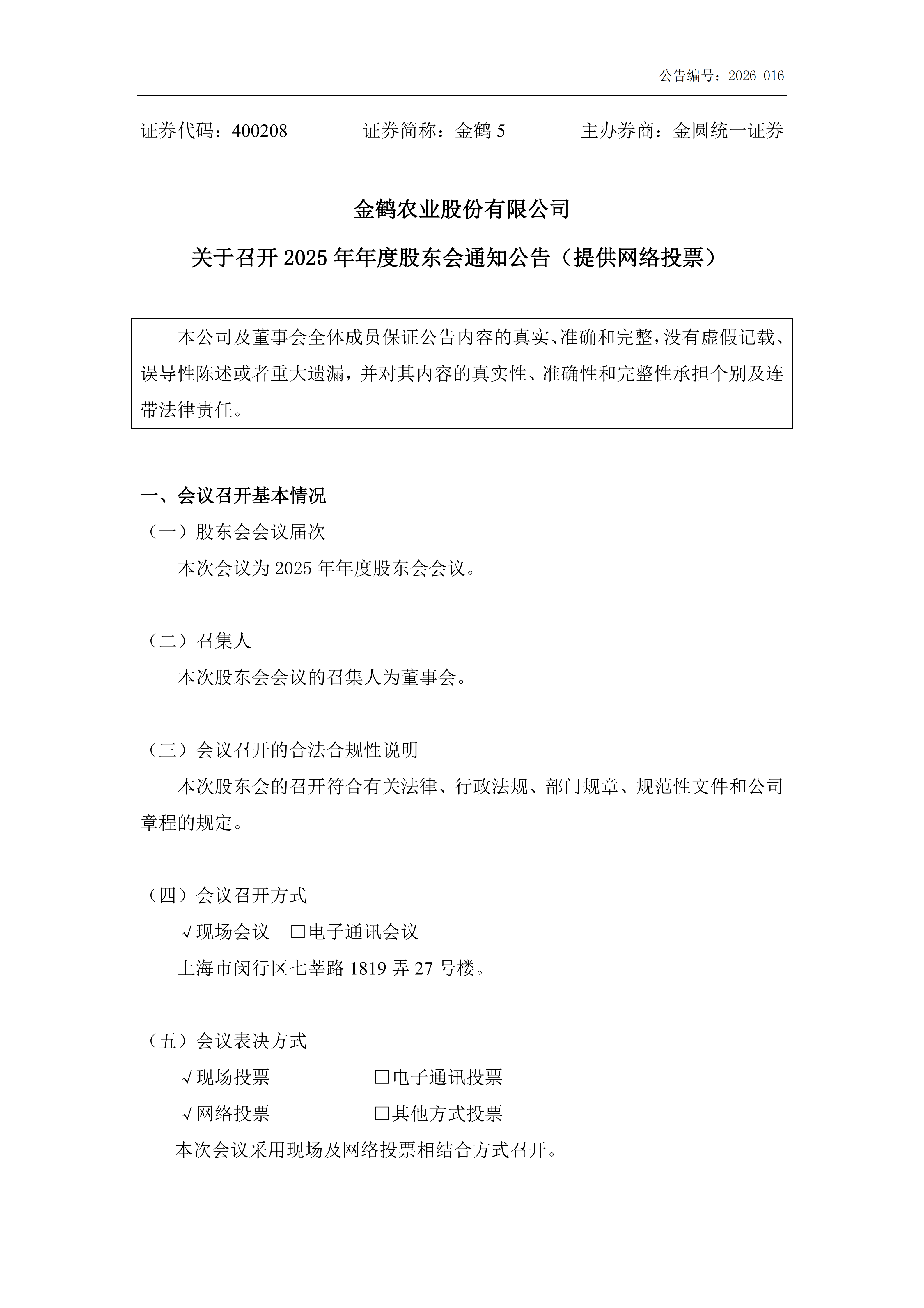 金鹤5:关于召开2025年年度股东会通知公告(提供网络投票)(图2)