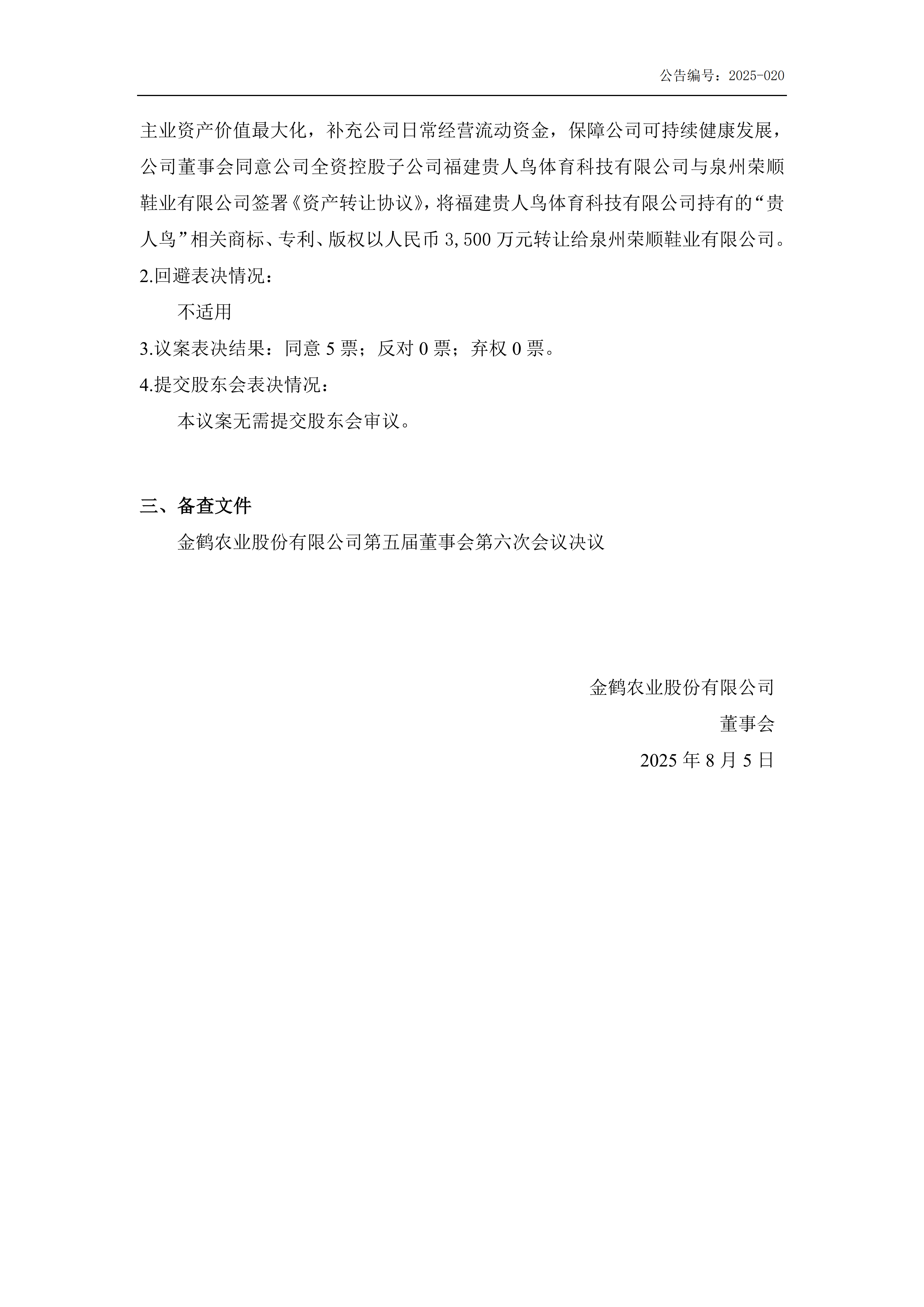 金鹤5第五届董事会第六次会议决议公告(图3)