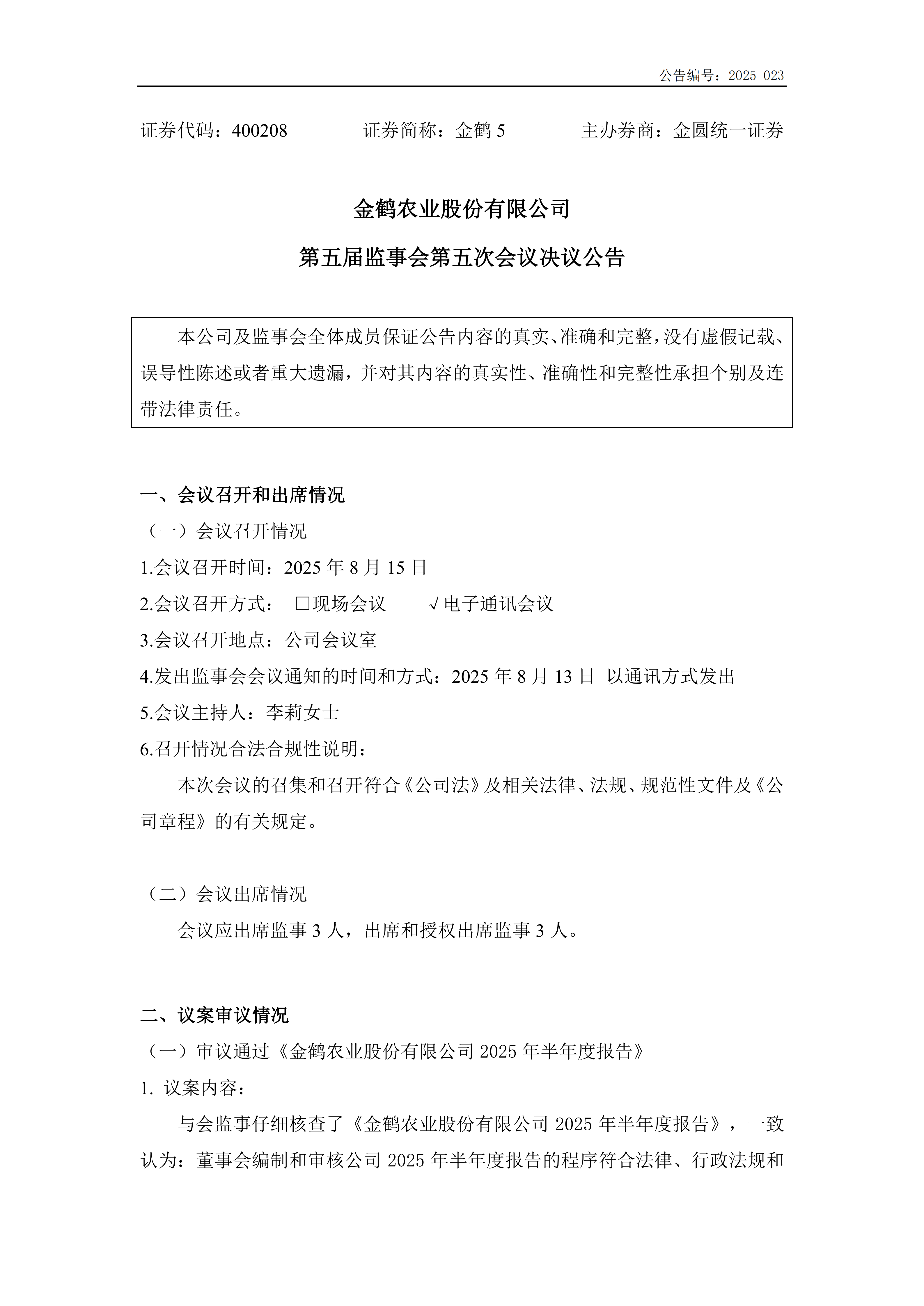 第五届监事会第五次会议决议公告(图2)