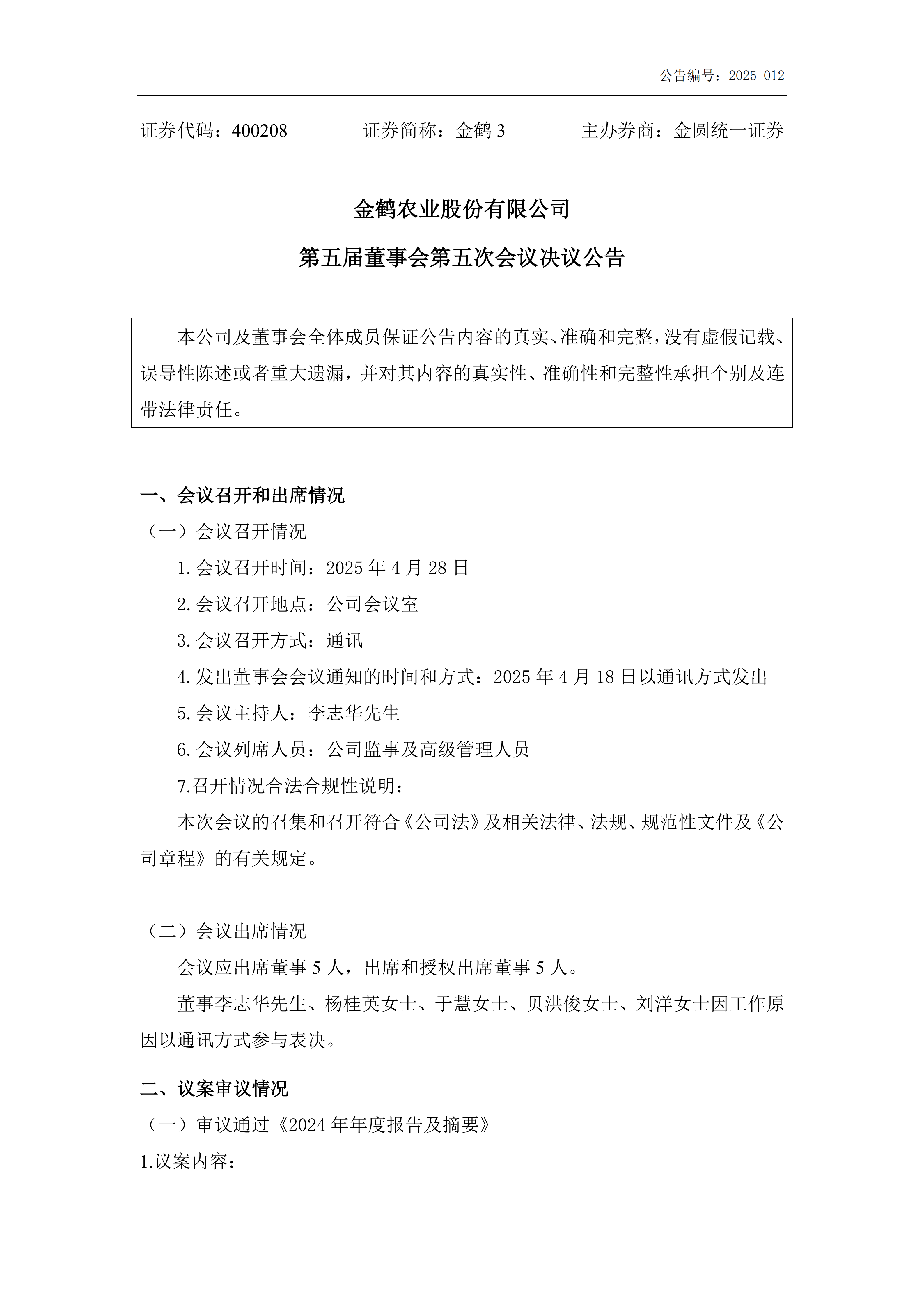第五届董事会第五次会议决议公告_01.png
