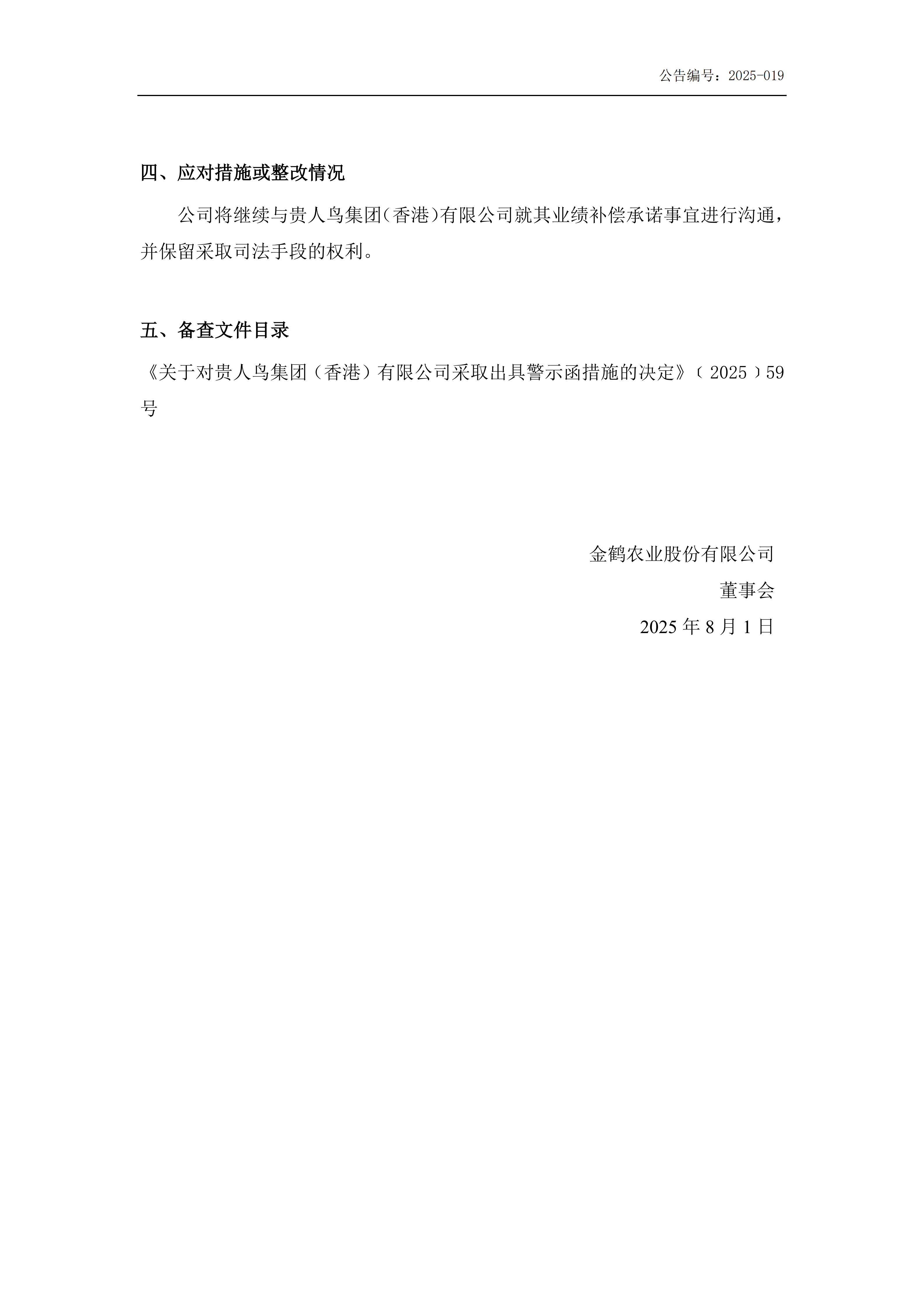 金鹤5:关于原控股股东收到行政监管措施的公告(图4)