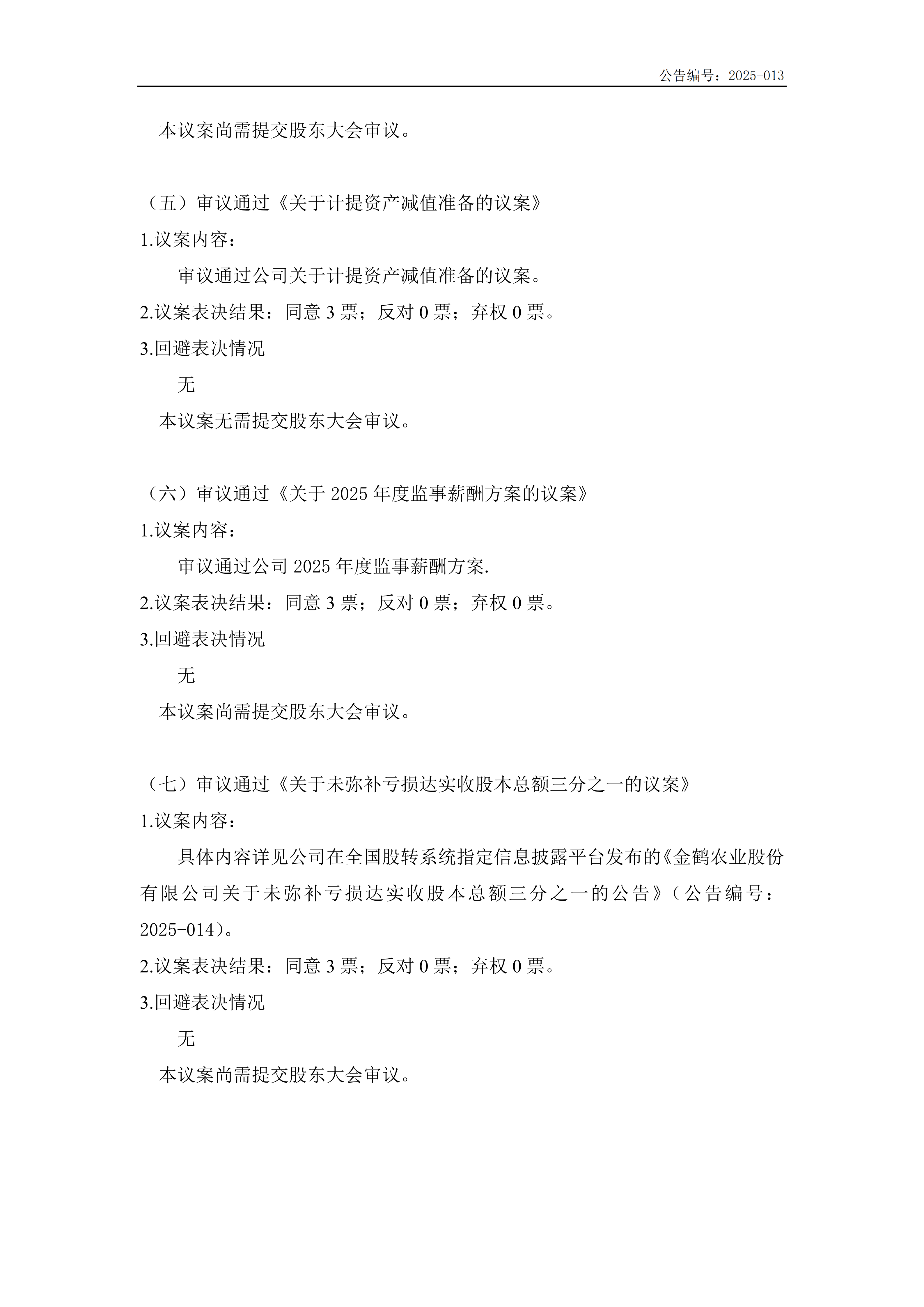 第五届监事会第四次会议决议公告_03.png