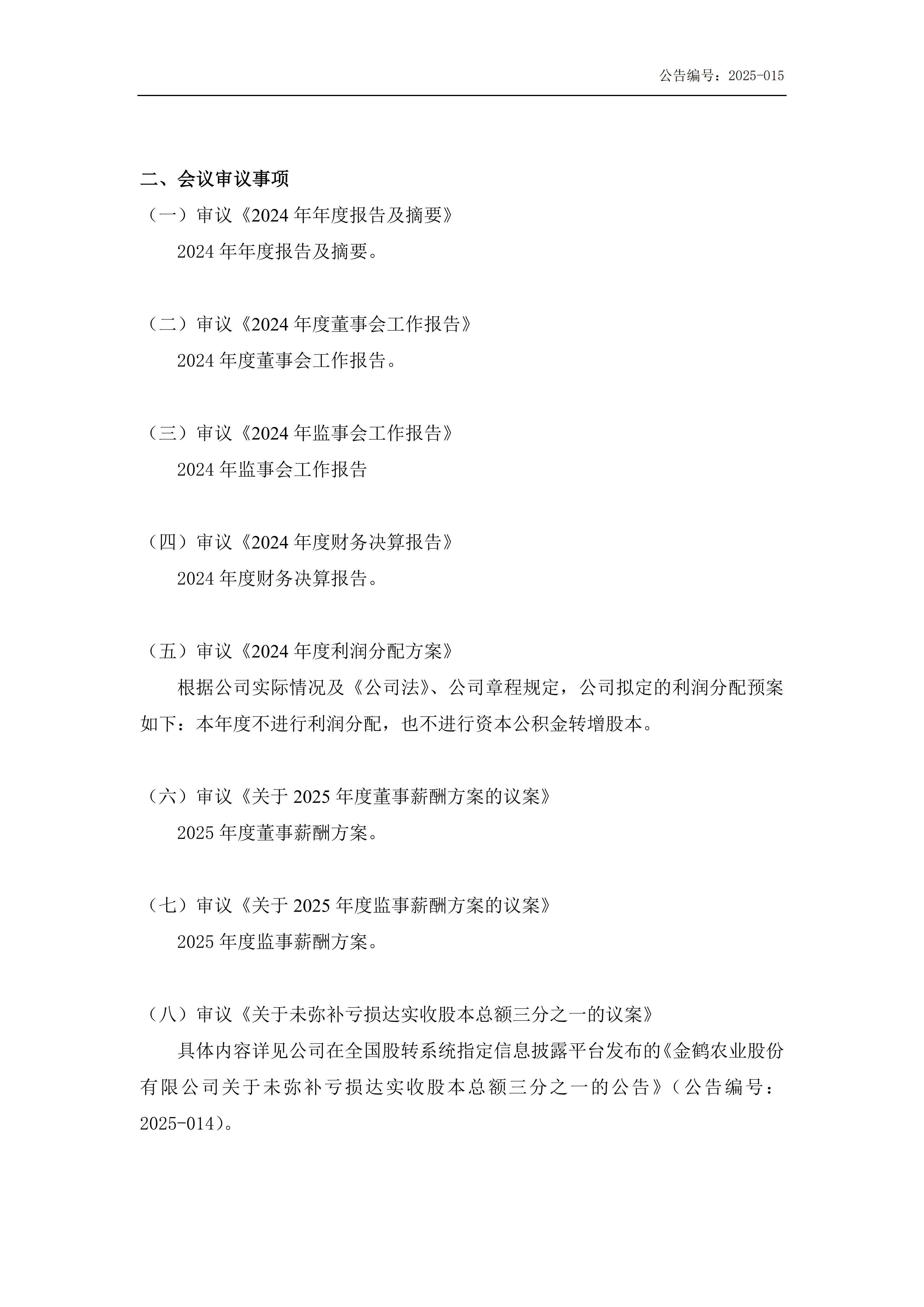 关于召开2024年年度股东大会通知公告(提供网络投票)_03.png