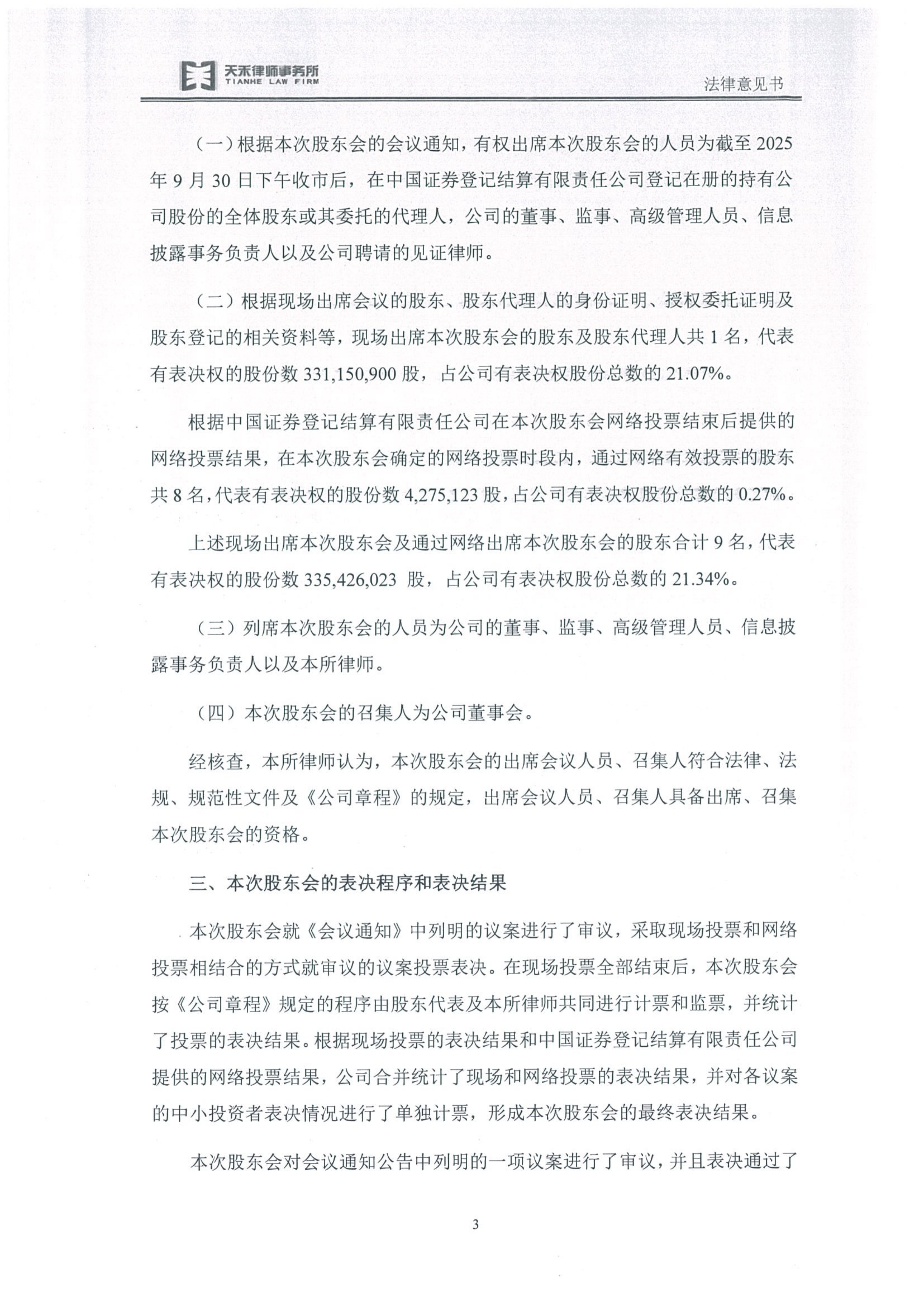 金鹤5天禾(上海)律师事务所关于金鹤农业股份有限公司2025年第一次临时股东会之法律意见书(图5)